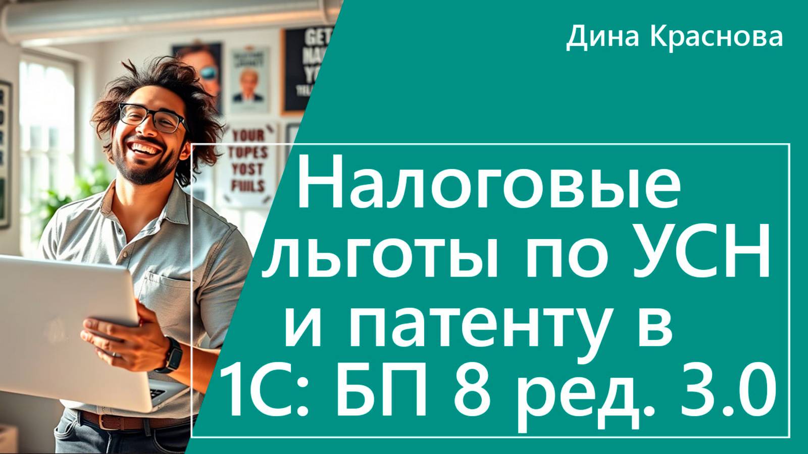 Налоговые льготы по УСН и патенту в 1С Бухгалтерия 8