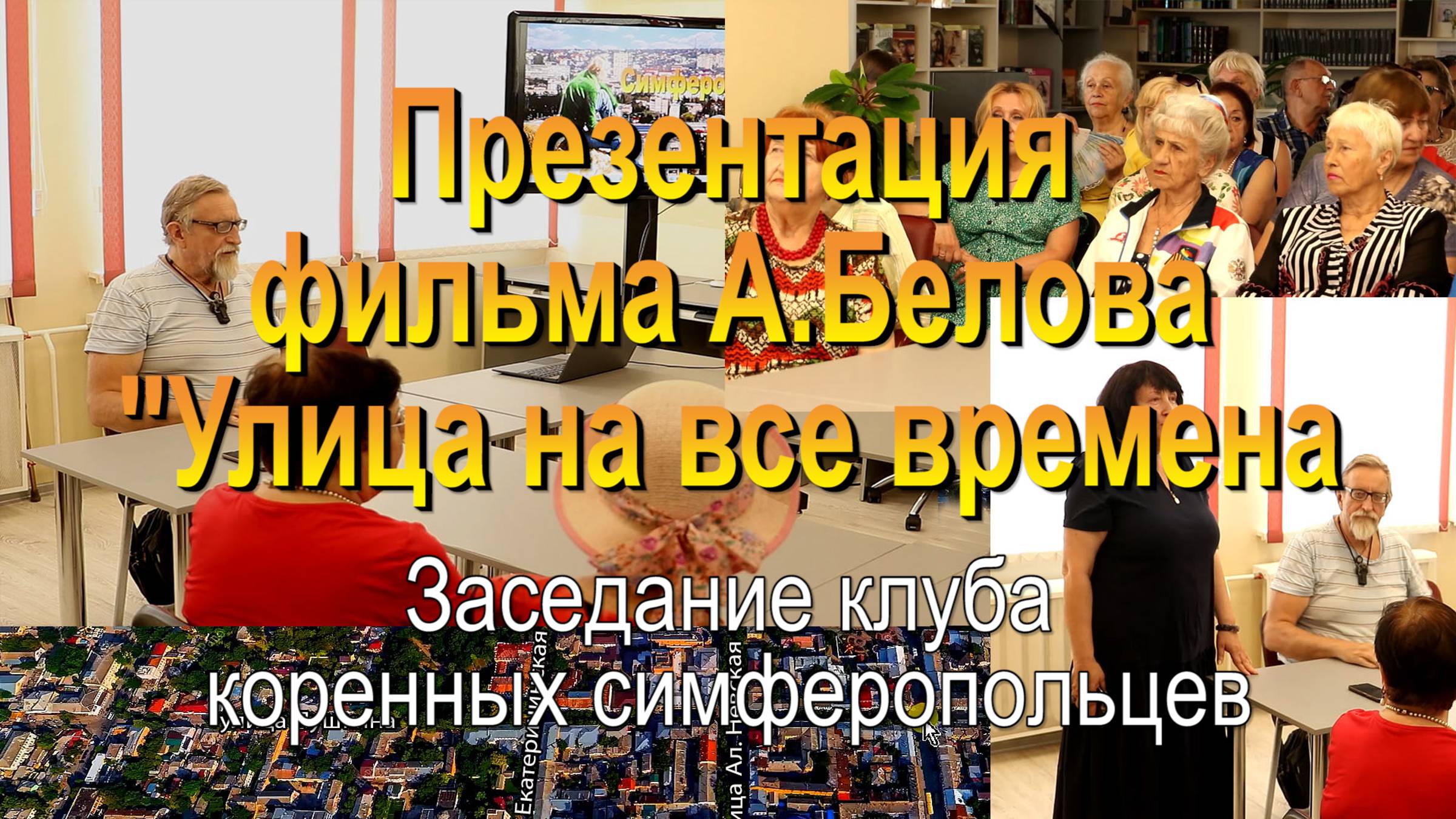 Презентация фильма Александра Белова