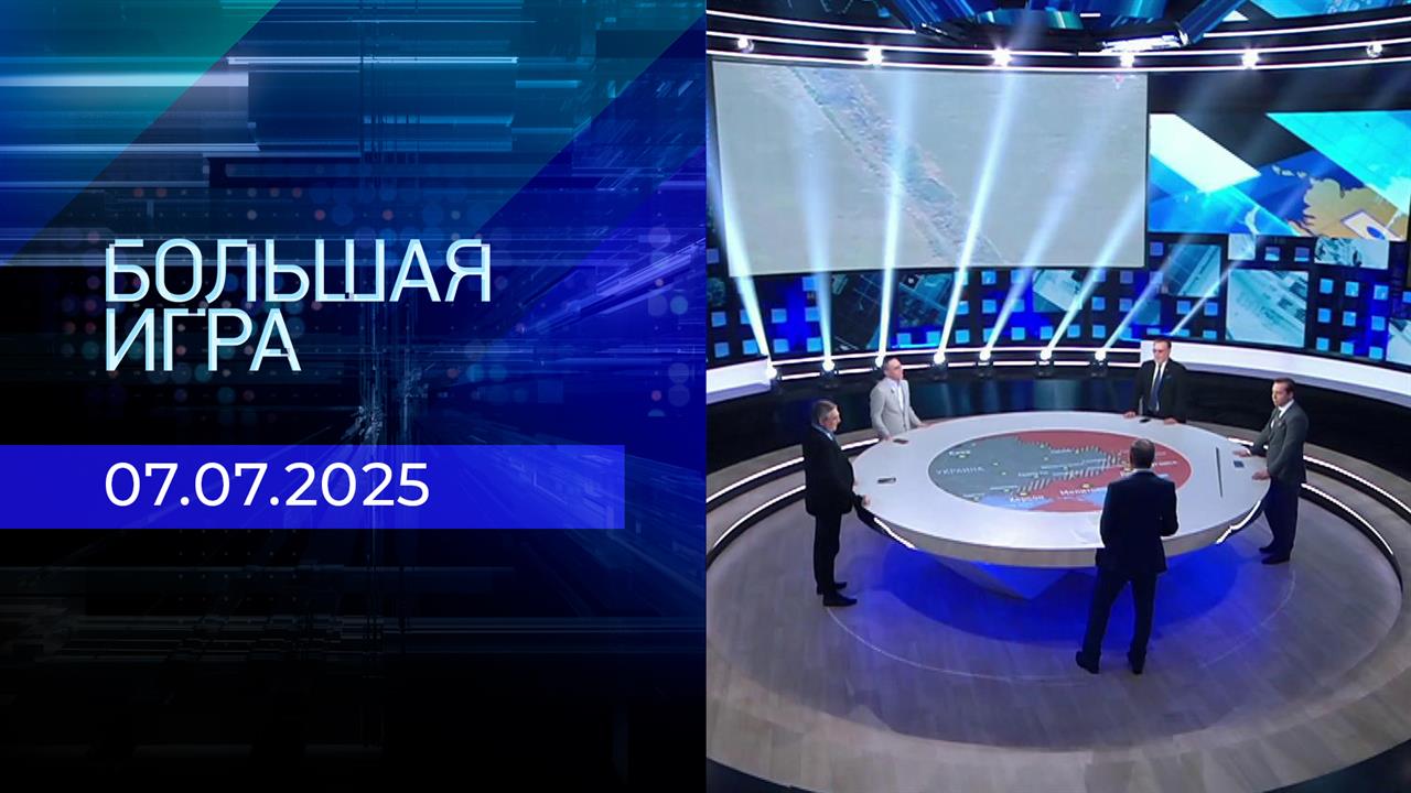 Большая игра. Часть 2. Выпуск от 07.07.2025