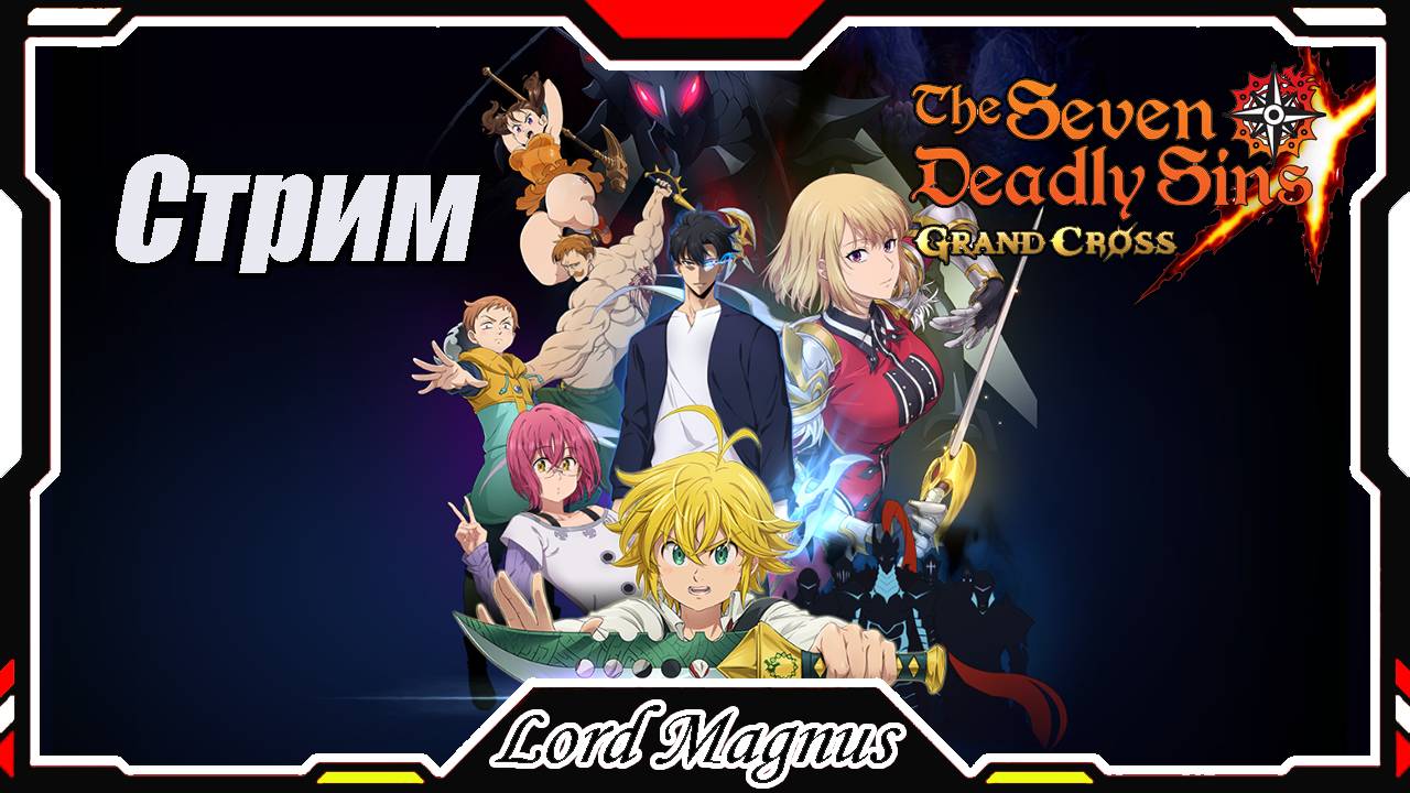 The Seven Deadly Sins: Grand Cross. Solo Leveling. Опять Гильд-босс и другие дела)