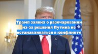 Трамп заявил о разочаровании из-за решения Путина не останавливаться в конфликте