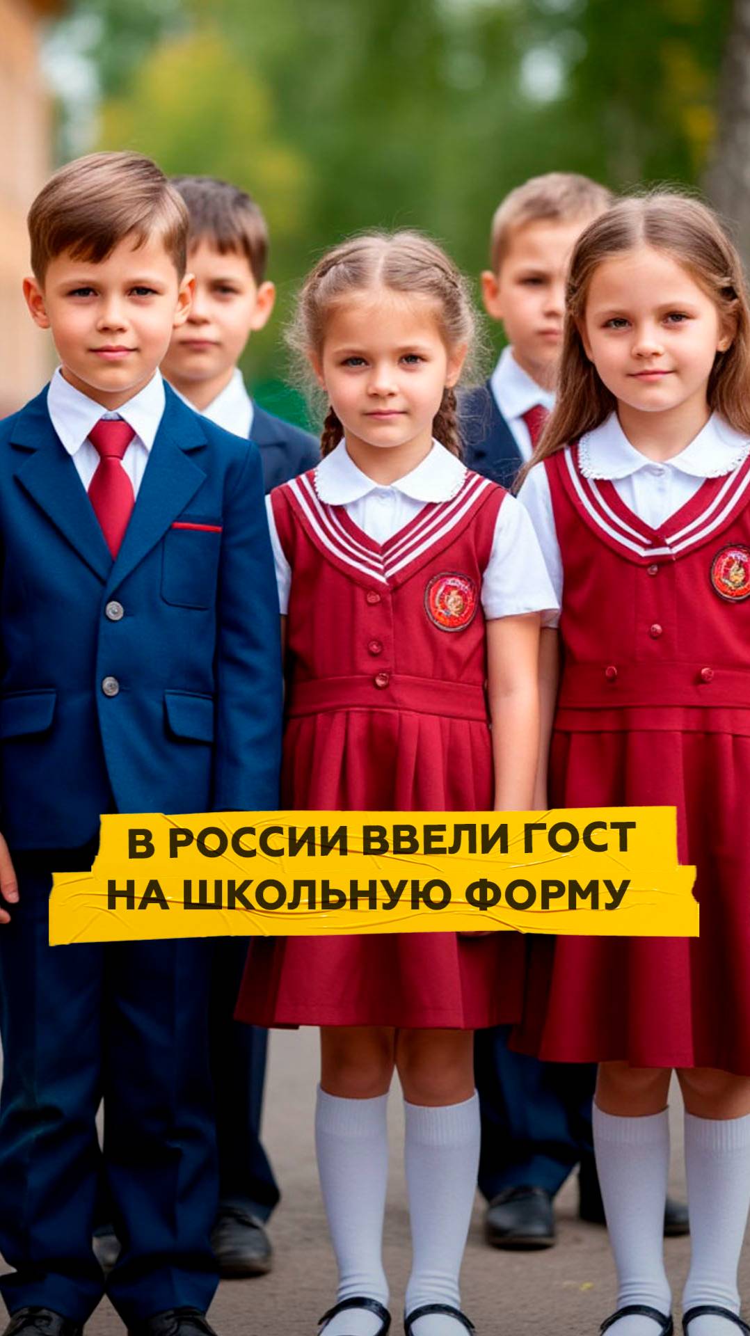 В России ввели ГОСТ на школьную форму