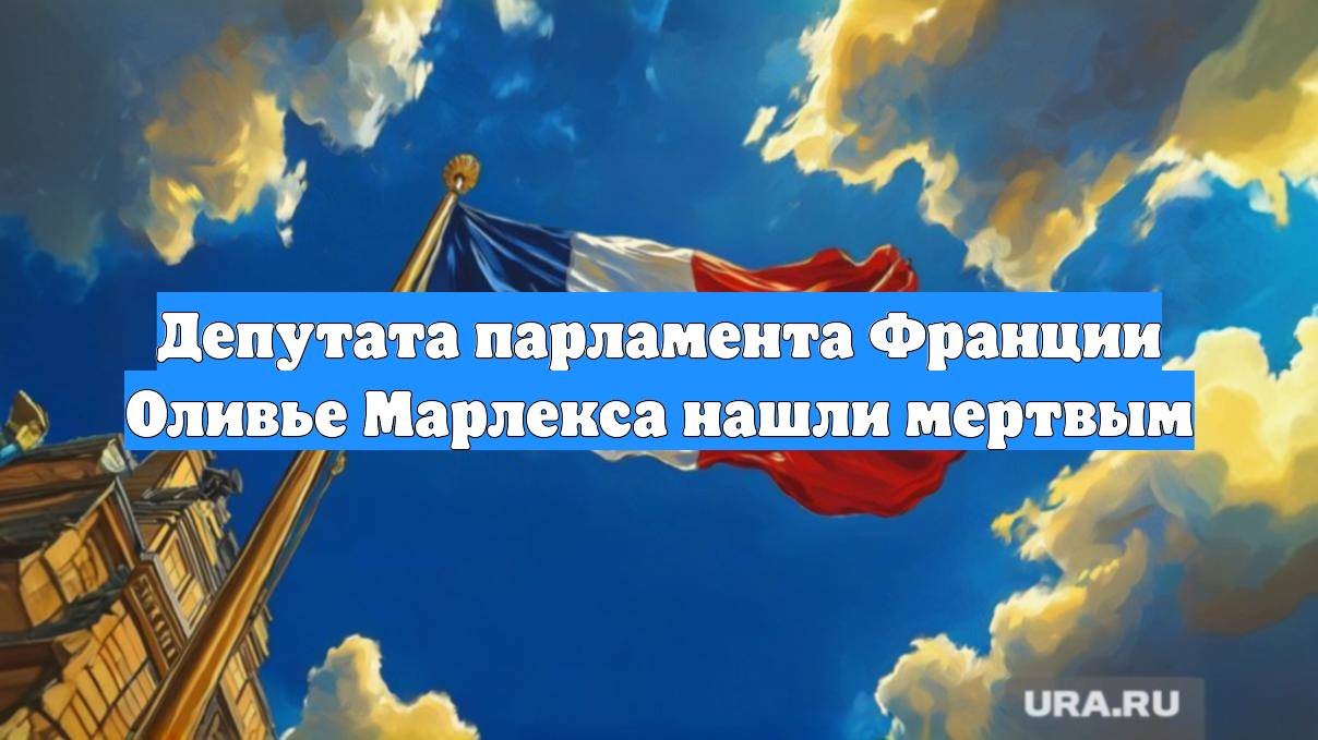 Депутата парламента Франции Оливье Марлекса нашли мертвым
