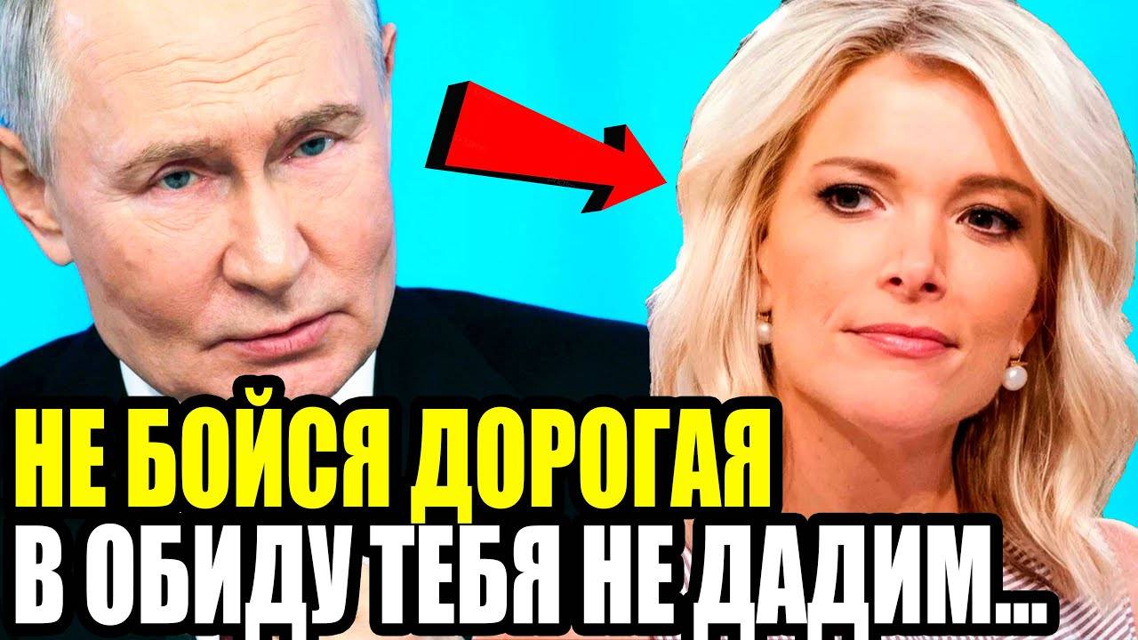 ОНИ В СВОЕМ УМЕ? Иностранцы Требуют Извинений От Меган Келли За Уважение к Путину и Любовь к России