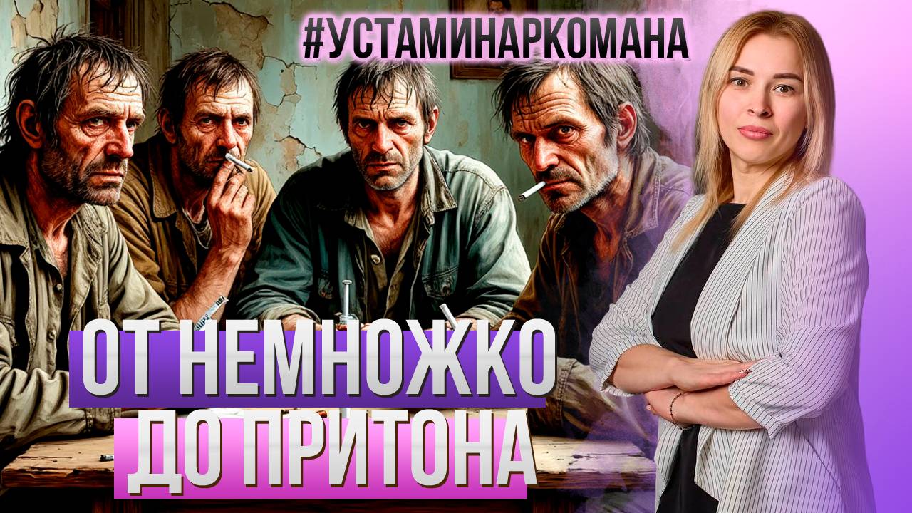 Путь от немножко покурил - до притона