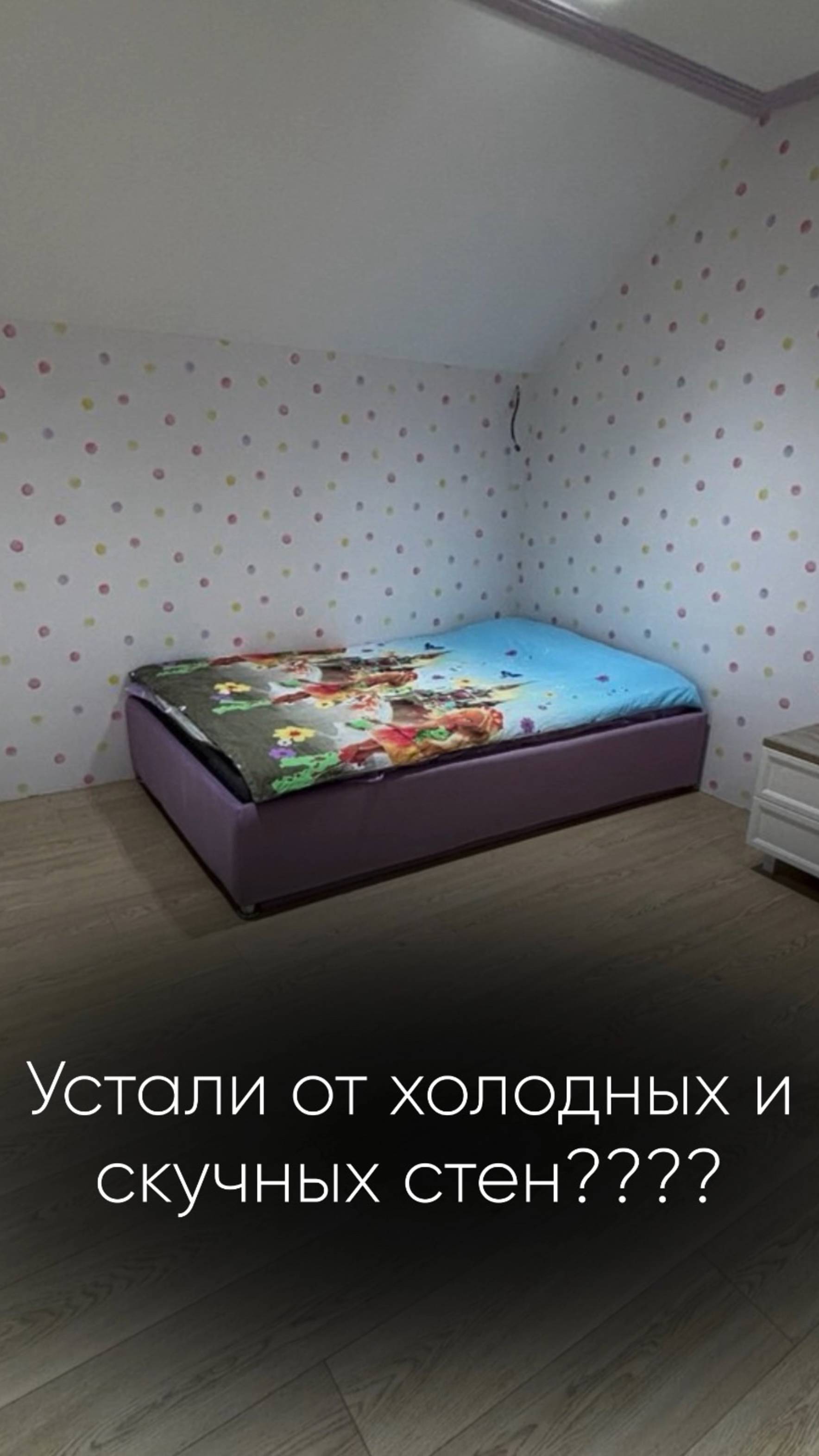 Устали от холодных и скучных стен?