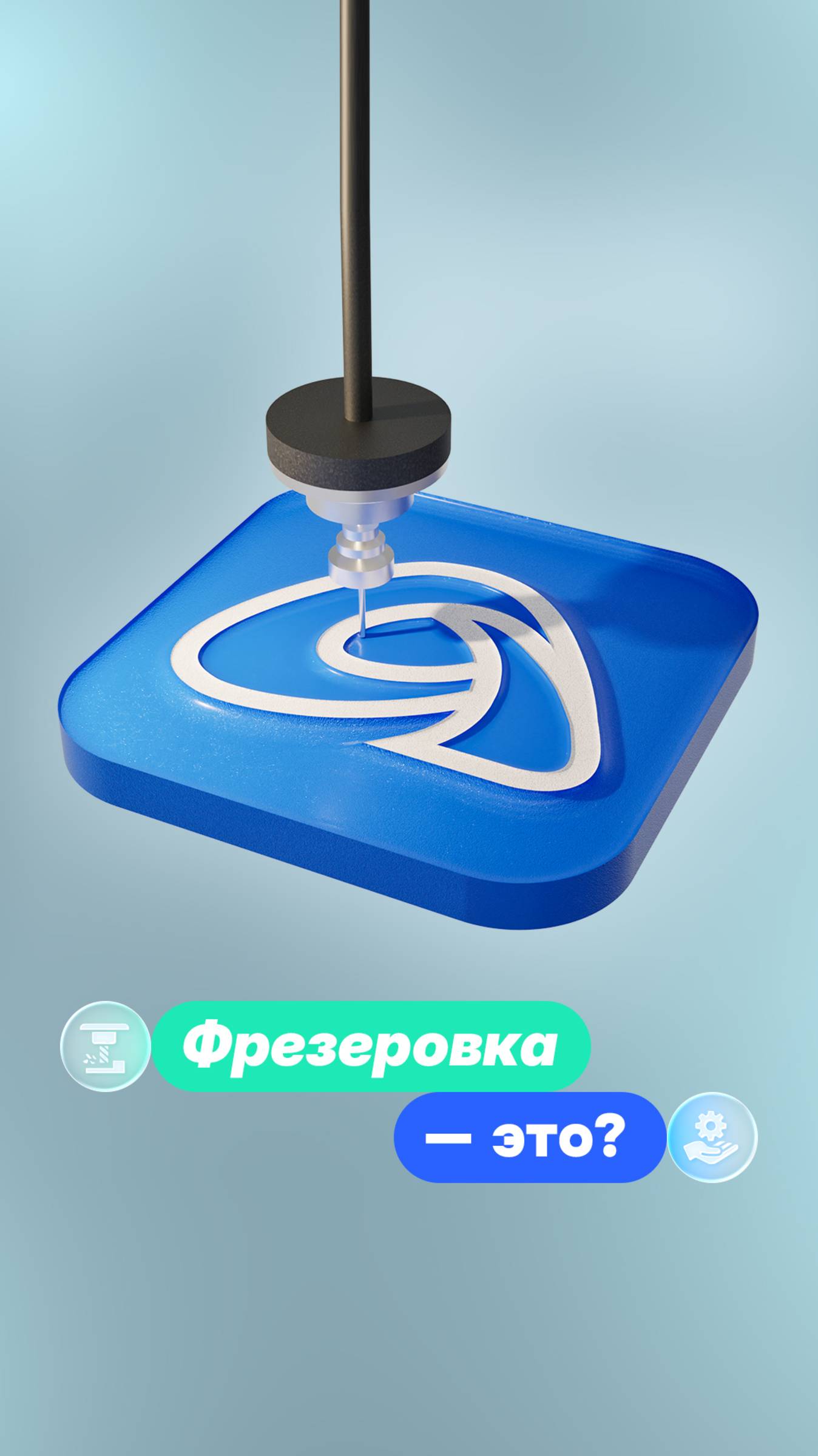 Фрезеровка - это?