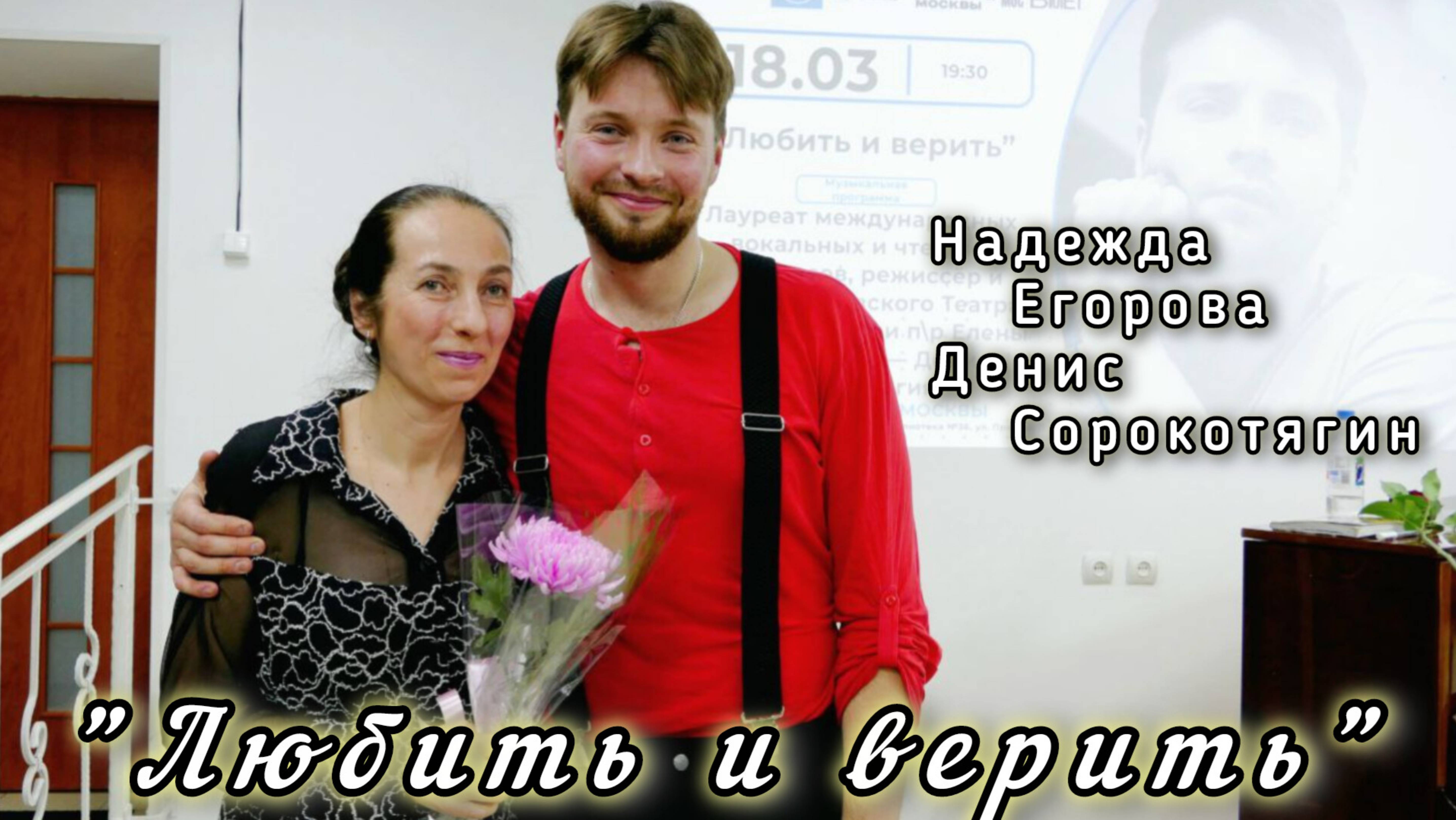 Стихи Надежда Егорова 
Музыка Денис Сорокотягин 
"Любить и верить"