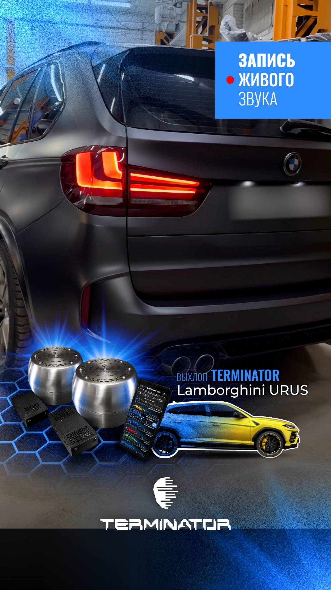 BMW X5 F15 с выхлопом URUS, электронный выхлоп Terminator