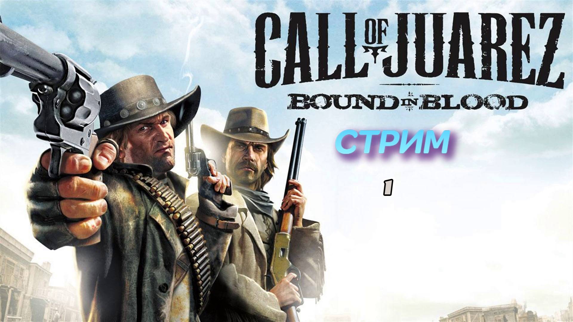 Call of Juarez: Bound in Blood | стрим 1 | Xbox 360