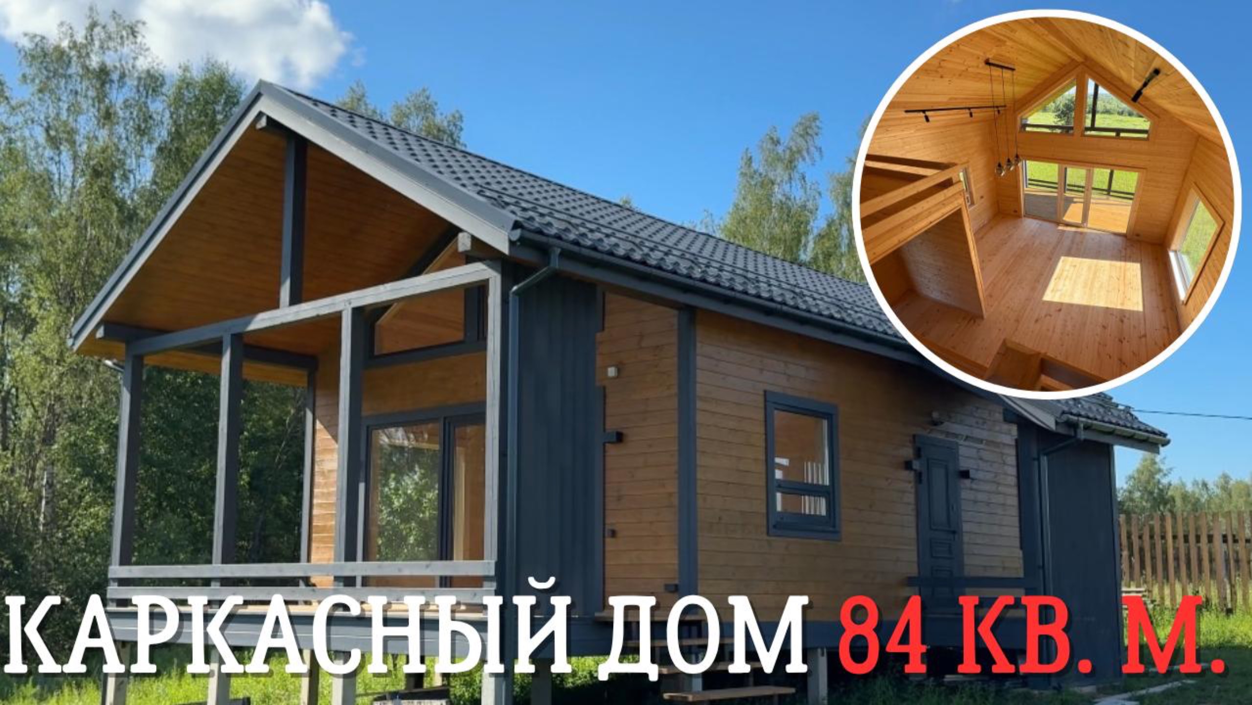 Обзор каркасного дома 84 кв. м. Высокие потолки! КП "Озеро любви"