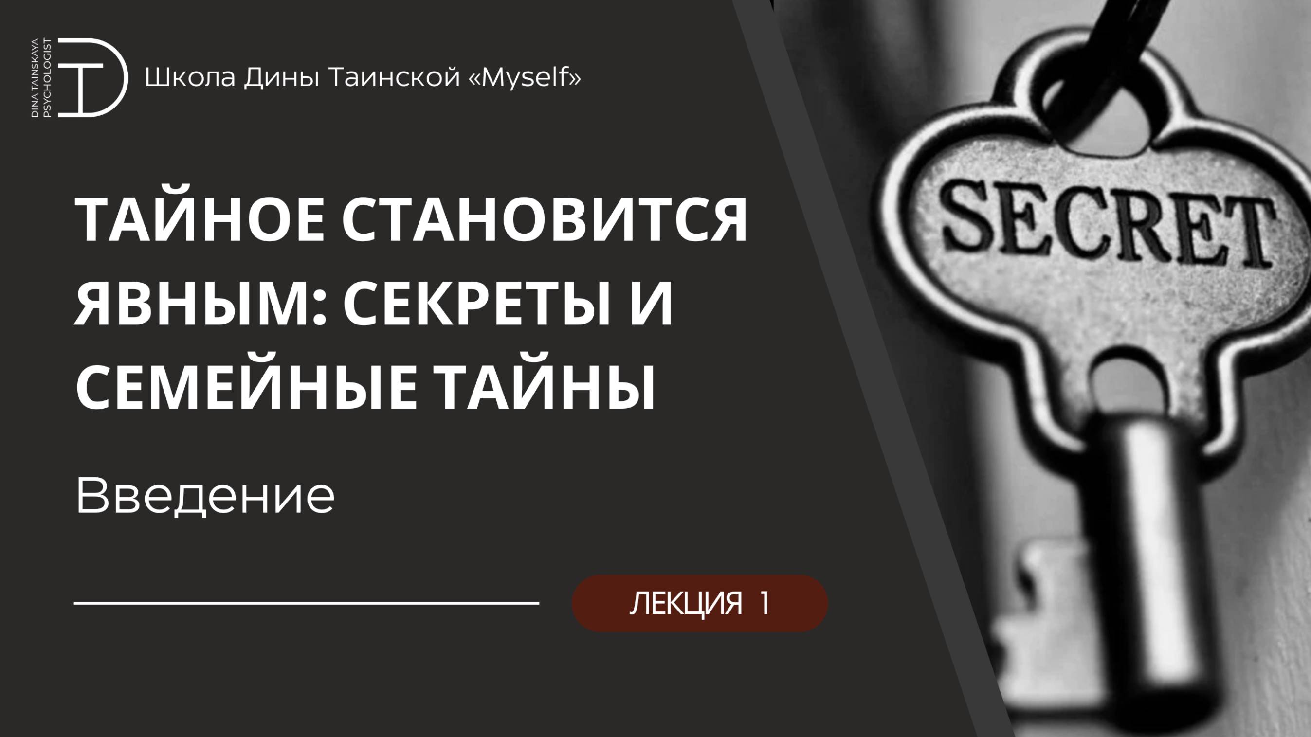 Секреты - Введение (Динв Таинская)