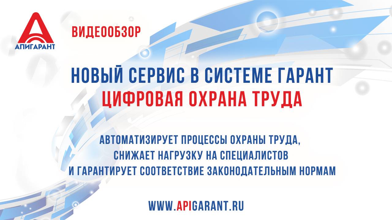 Обзор нового сервиса ГАРАНТ LegalTech – "Цифровая охрана труда"