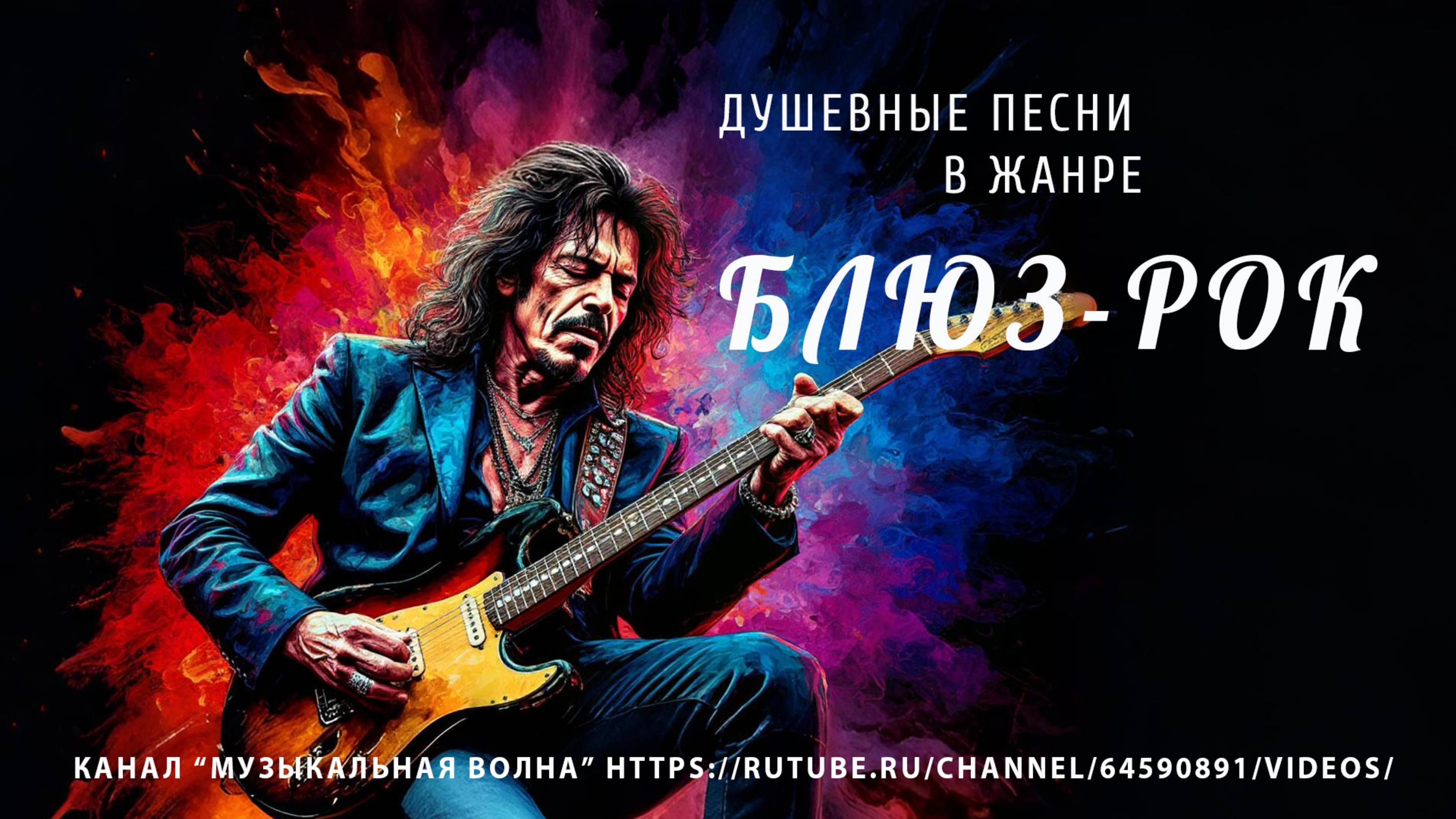 Песни Онлайн | Song Blues Rock