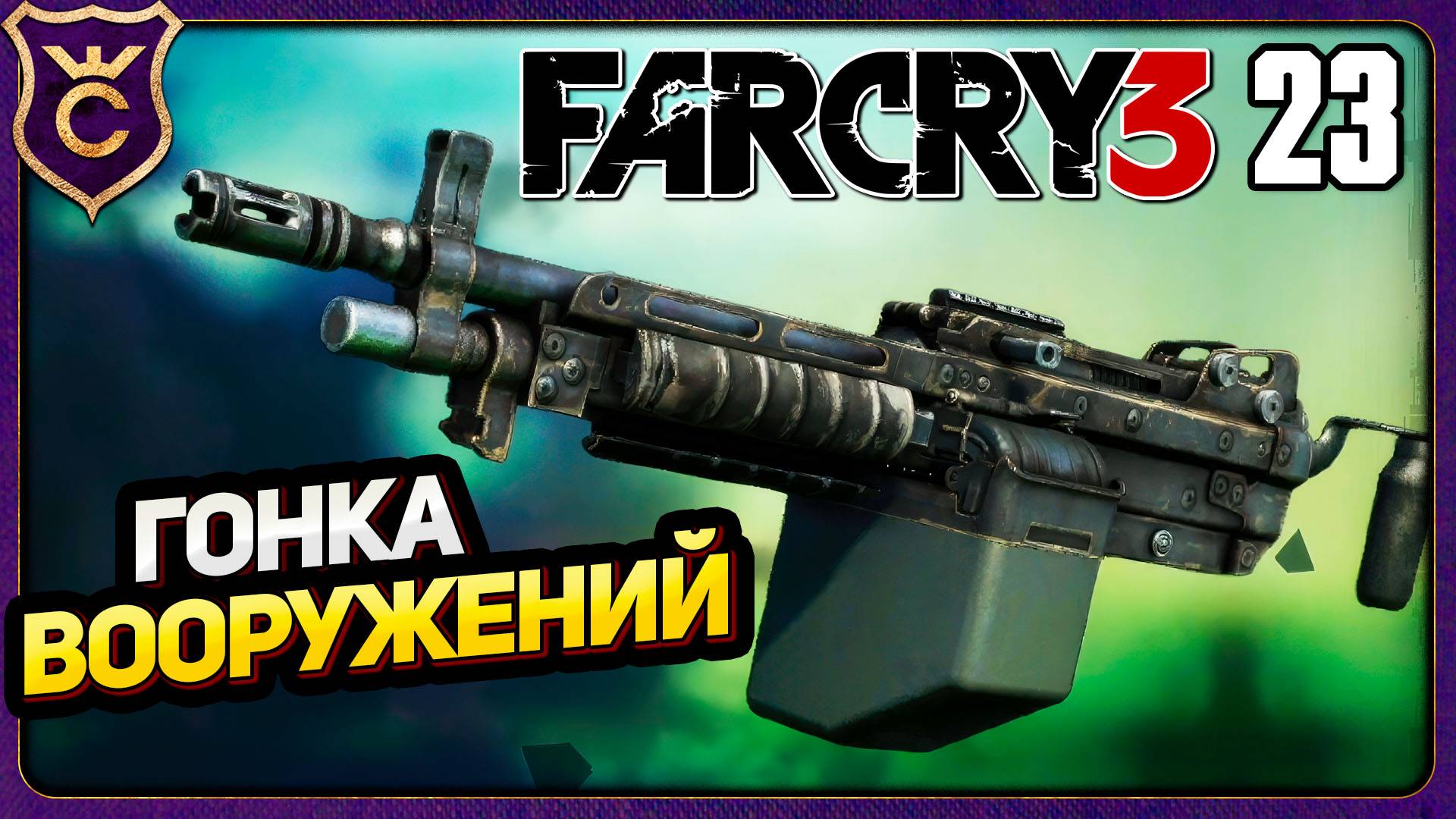САМАЯ ВЕСЁЛАЯ МИССИЯ! 23 Far Cry 3