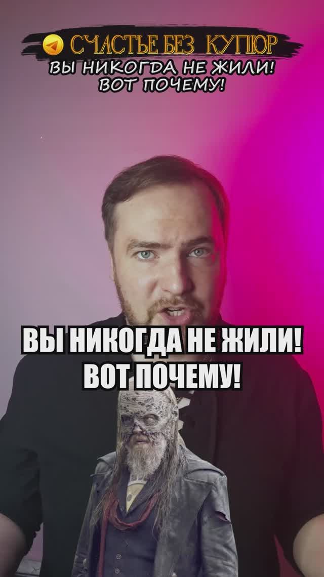 Вы никогда не жили! Вот почему!