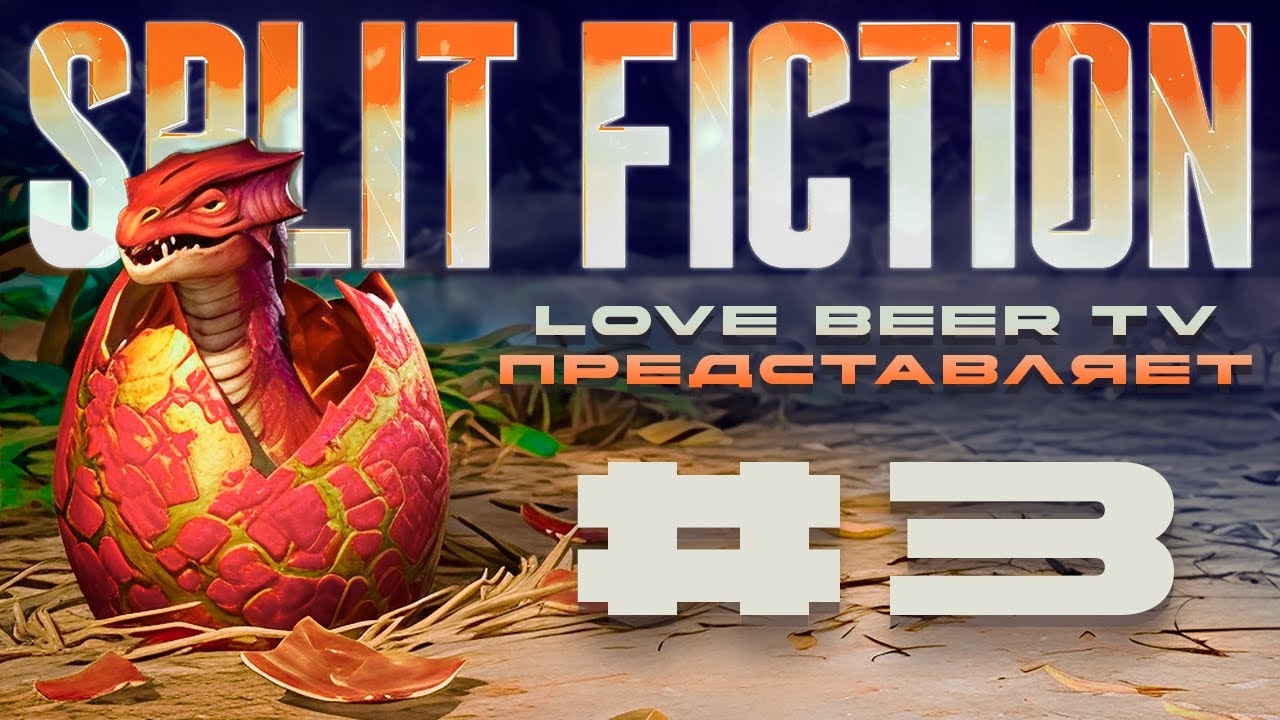 🐲 SPLIT FICTION 𒈝 Туалет Как Транспорт! 💢 Прохождение (Часть 3)