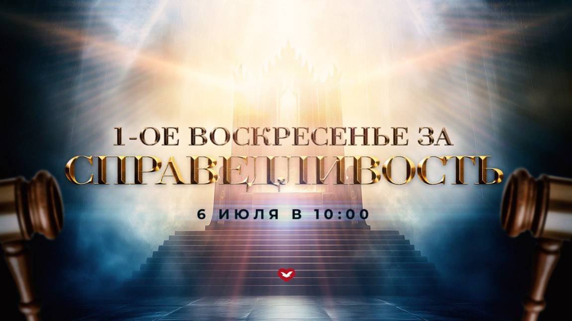 Служение Веры и Чудес 06.07.2025 в 10:00 (МСК)