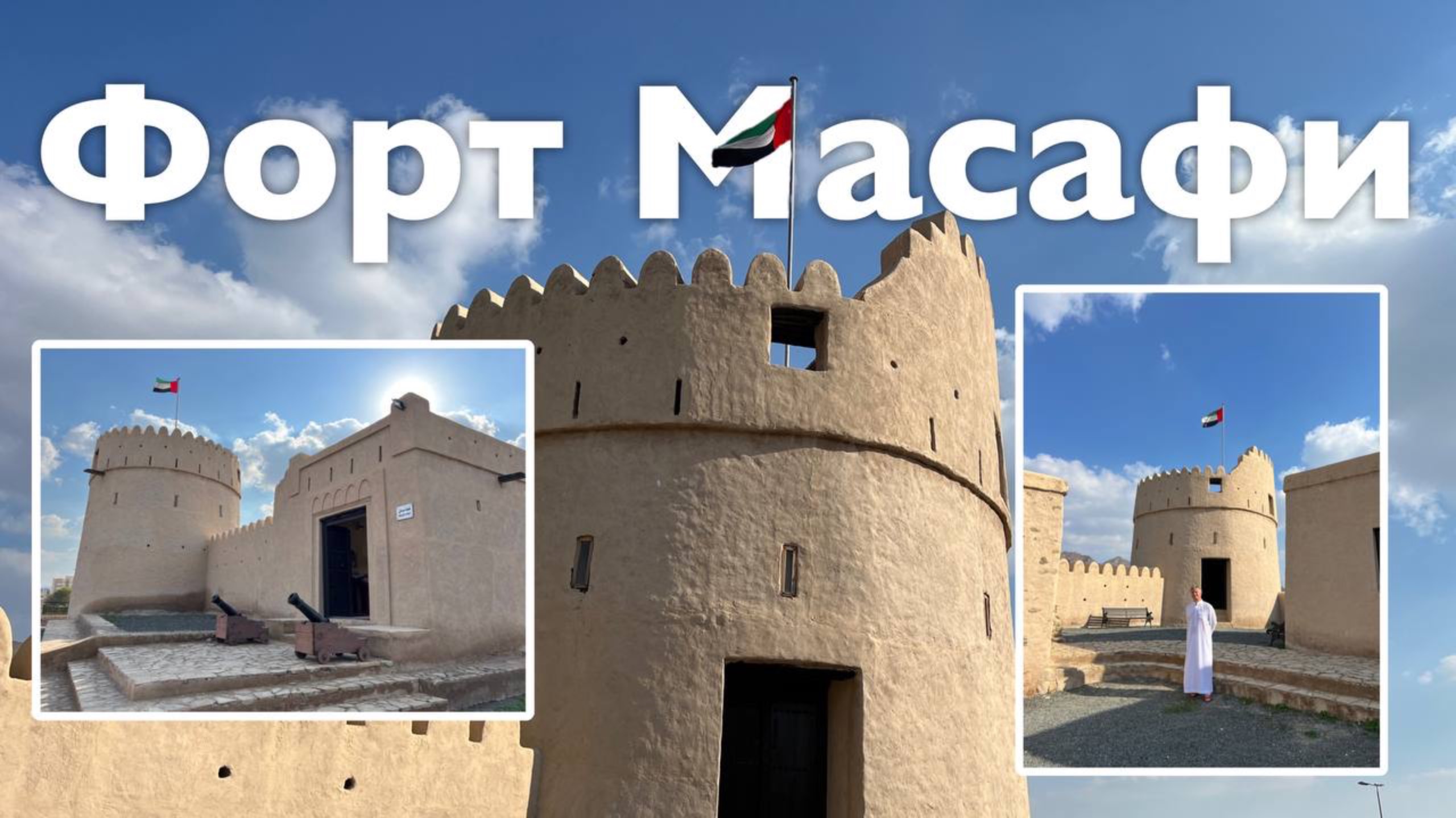 Форт Масафи I Все Дороги Ведут в РИфМу