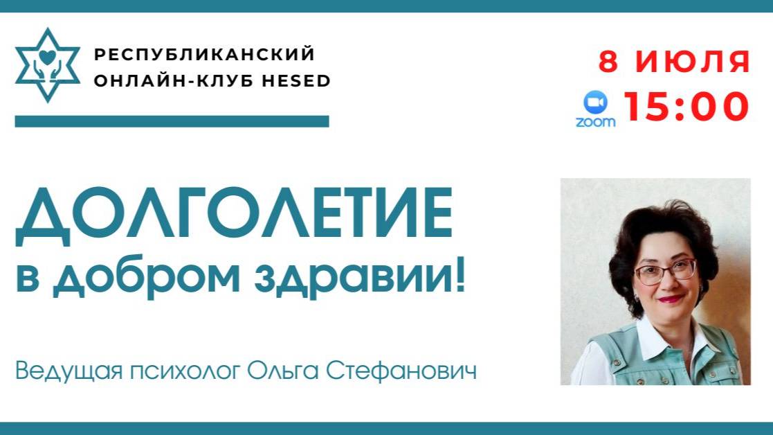 Долголетие в добром здравии. Ведущая Ольга Стефанович 08.07.2025