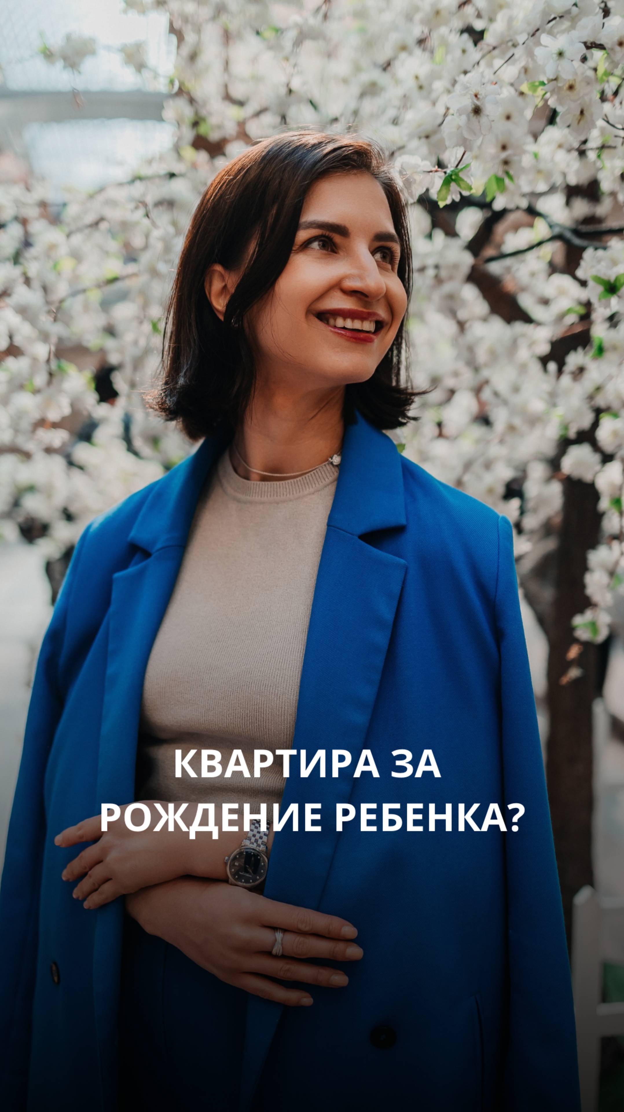 Квартира за рождение ребенка?