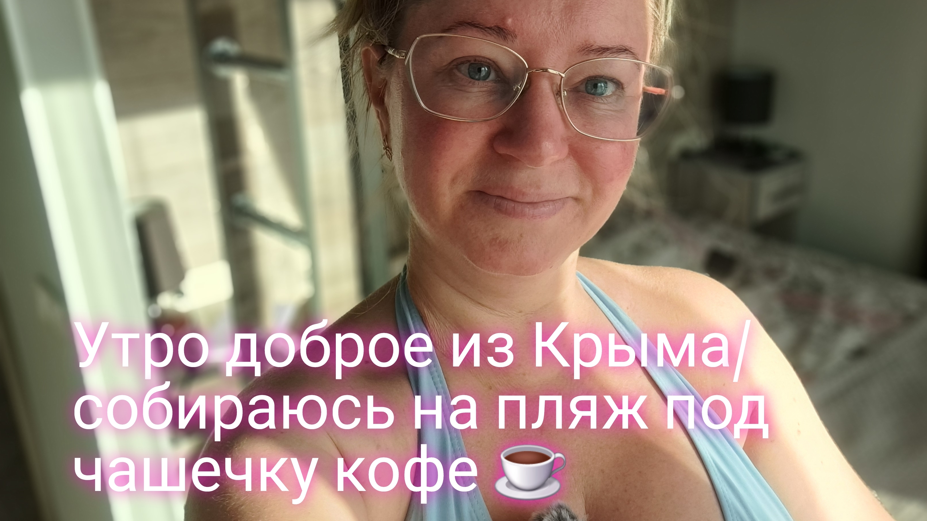 Утро в Крыму/ собираюсь на пляж под чашечку кофе