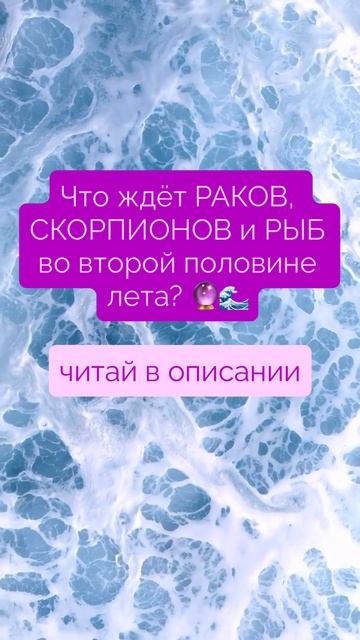 РАК, СКОРПИОН, РЫБЫ — ЭТО ИЗМЕНИТ ВАШЕ ЛЕТО! 🔮🔥