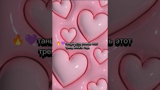 танцуй если знаешь этот тренд 2025 года😍💜