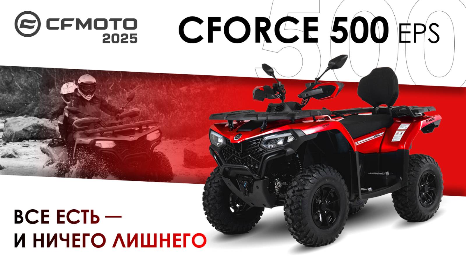CFORCE 500 EPS. Все есть и ничего лишнего. Модельный ряд квадроциклов CFMOTO 2025 года.