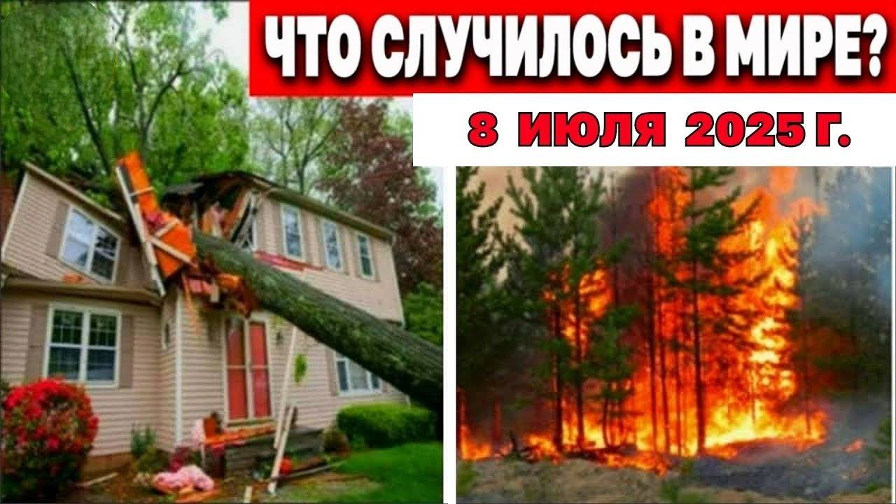 АПОКАЛИПСИС 8 ИЮЛЯ: Европа в огне и воде! Ураганы, град размером с яйцо, рекордная жара в Китае