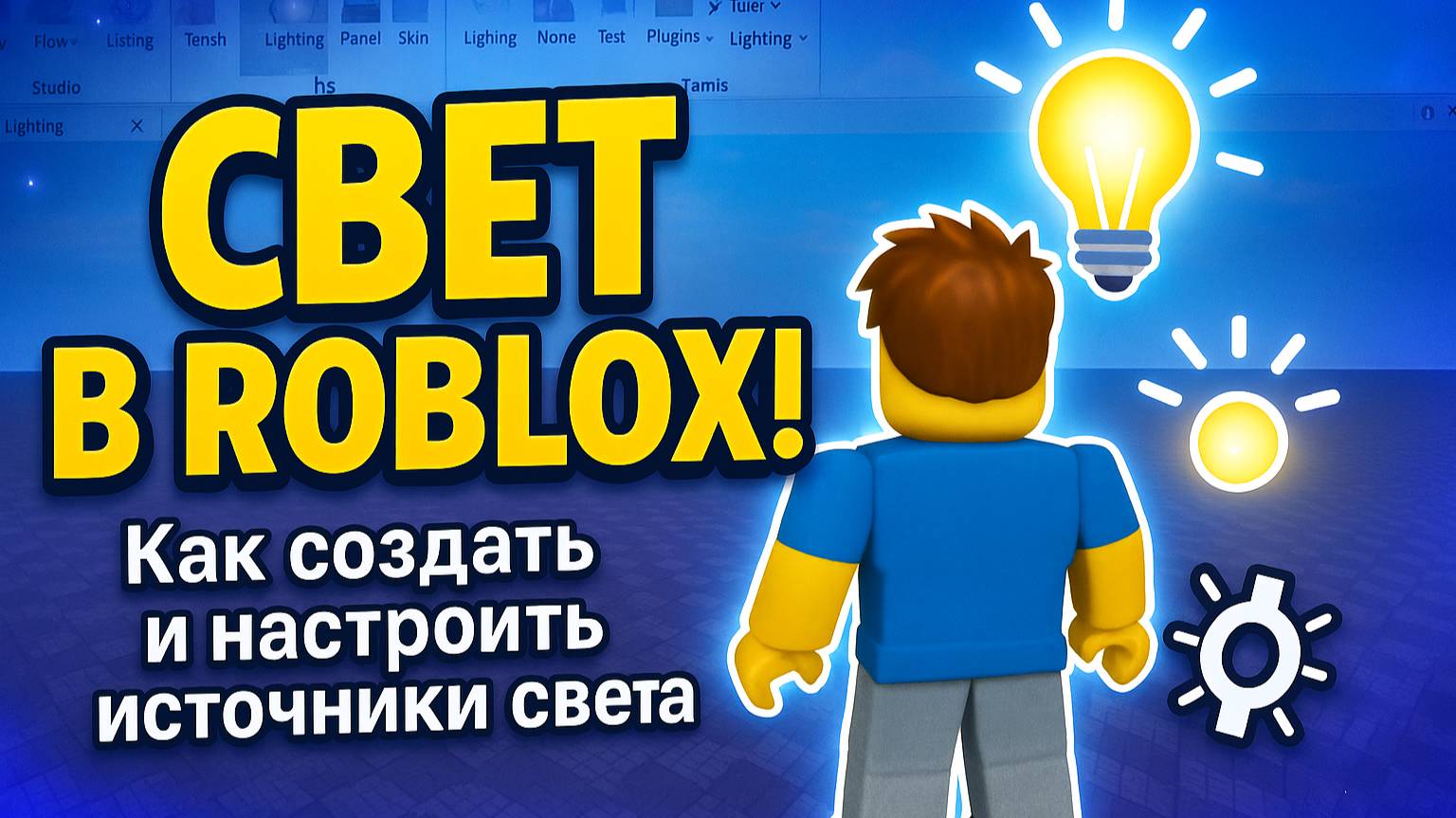 Создание и настройка источников света в Роблокс