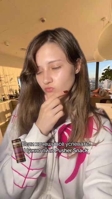 Ты хочешь меного сил - Pusher Snack поможет
