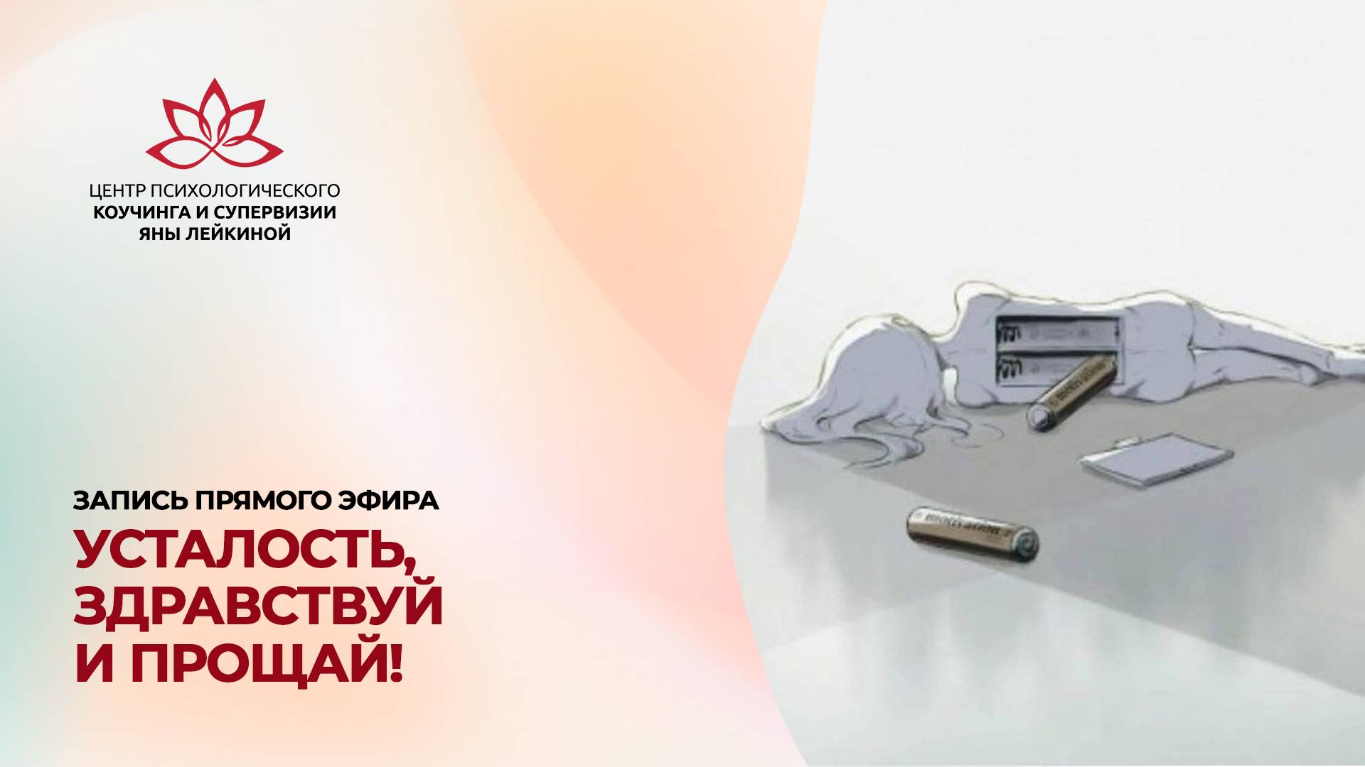 Усталость, здравствуй и прощай!