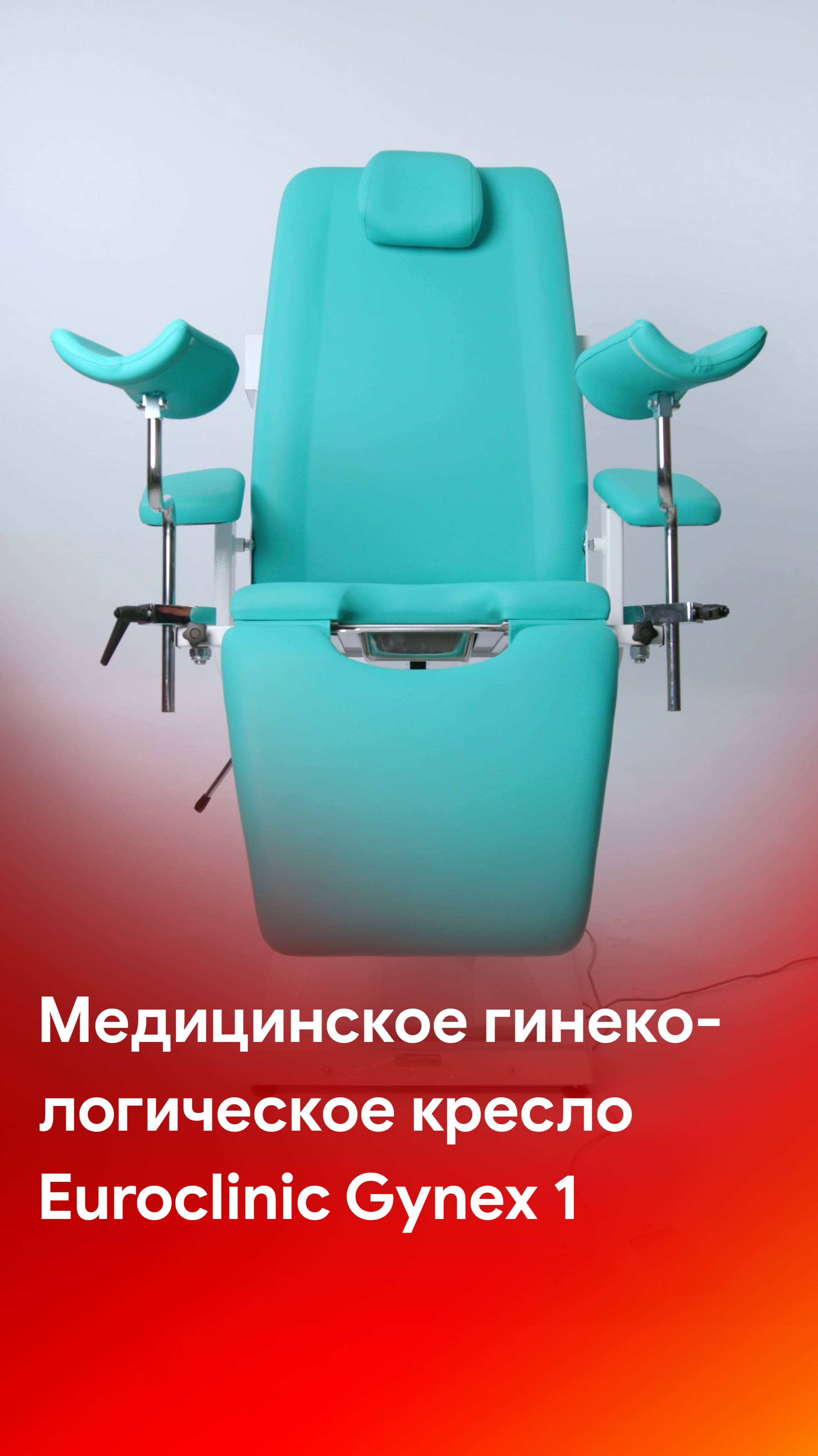 Гинекологическое кресло Euroclinic Gynex 1