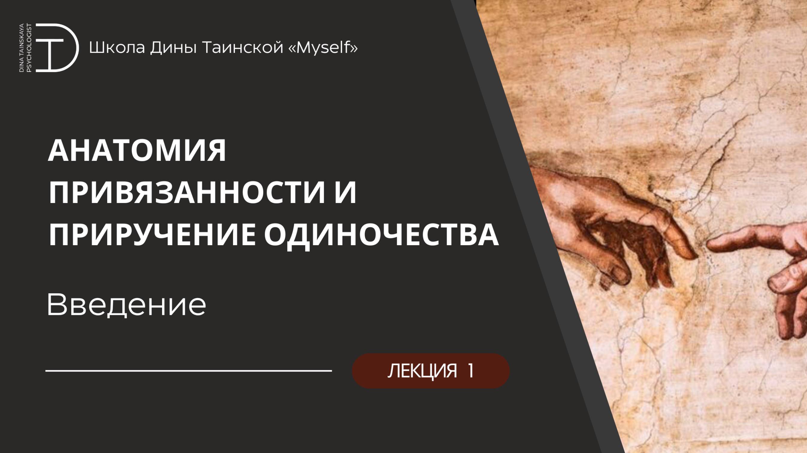 Анатомия привязанности - Введение (Дина Таинская)