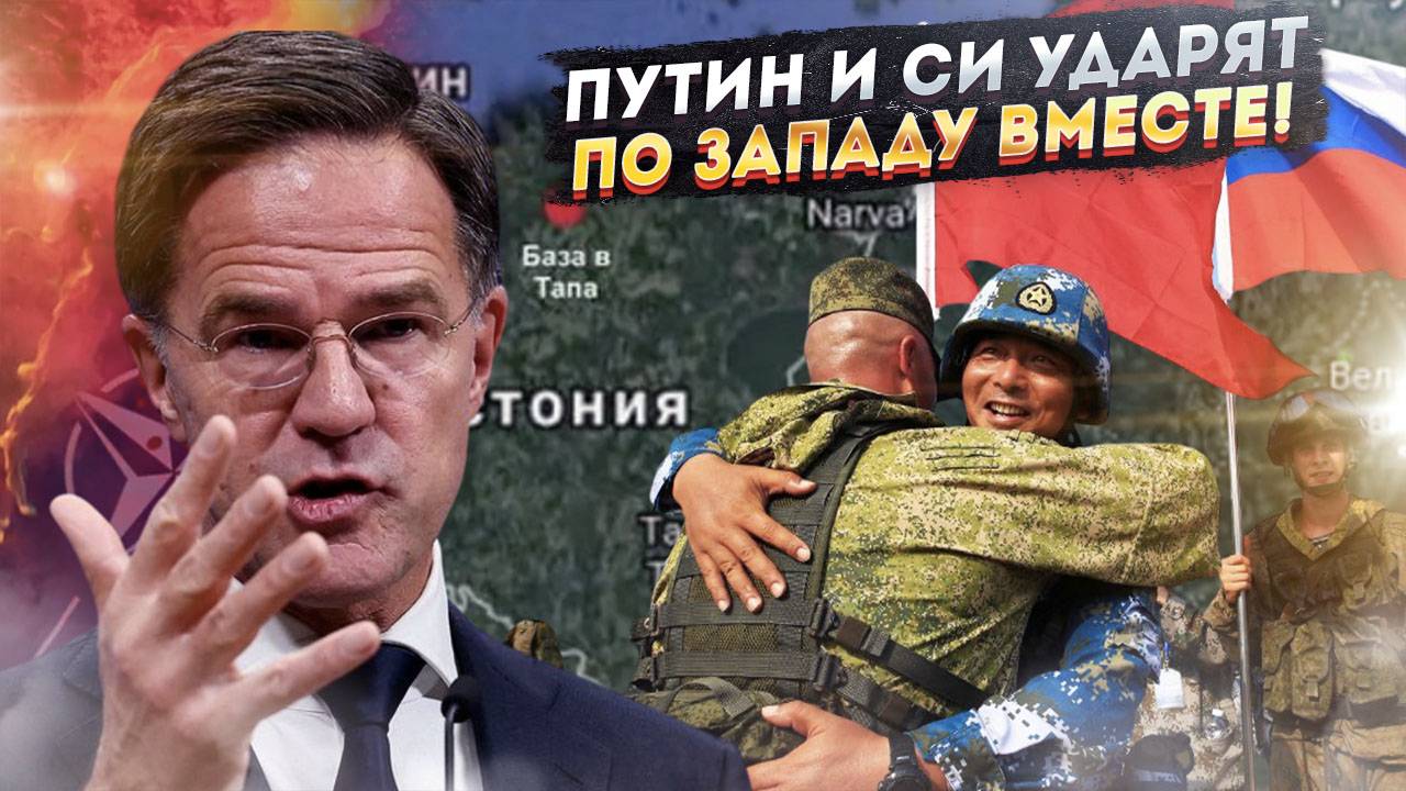 Рютте бьется в конвульсиях: Си и Путин нападут вместе. Западу КОНЕЦ!