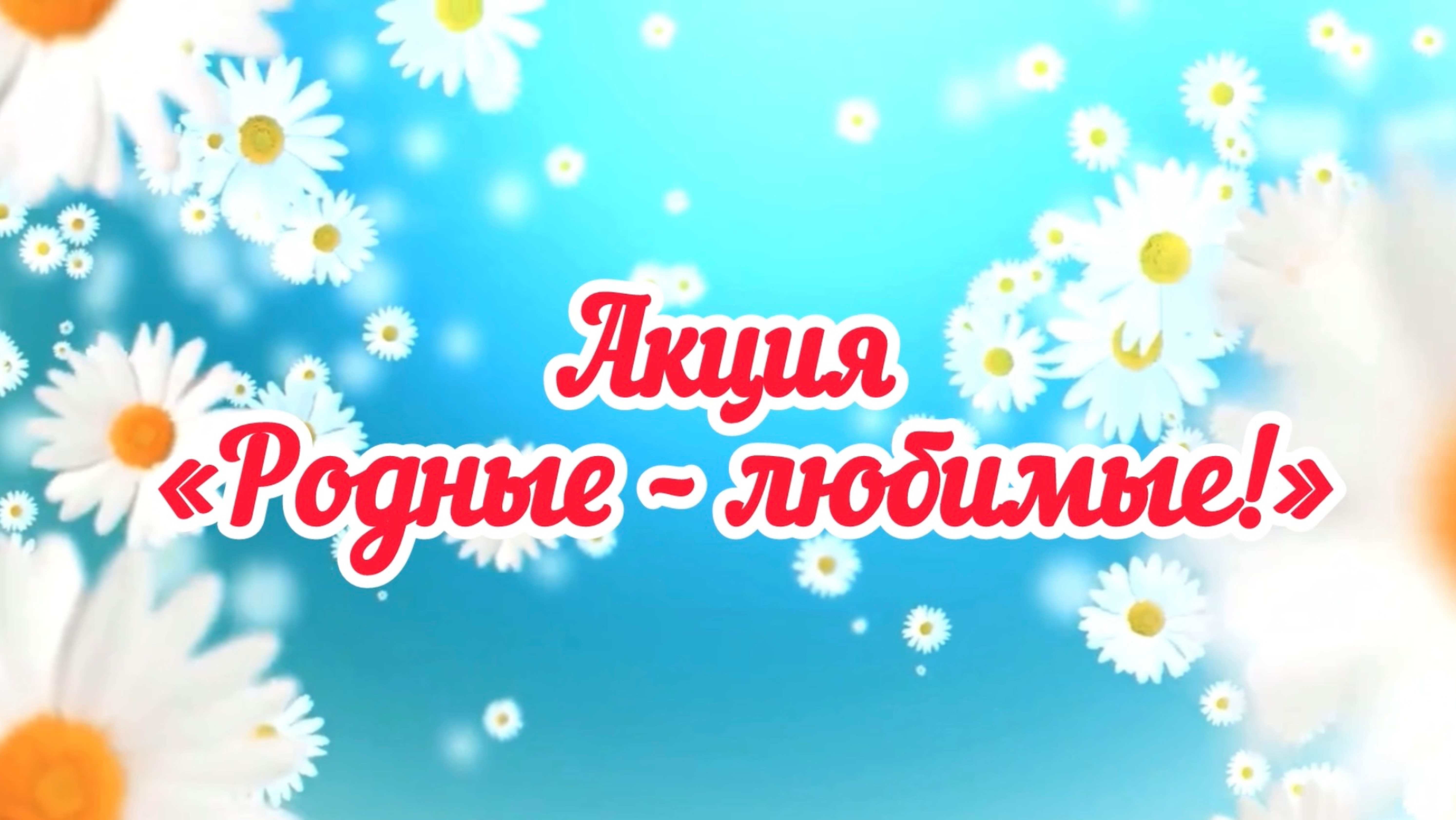 Акция «Родные любимые»