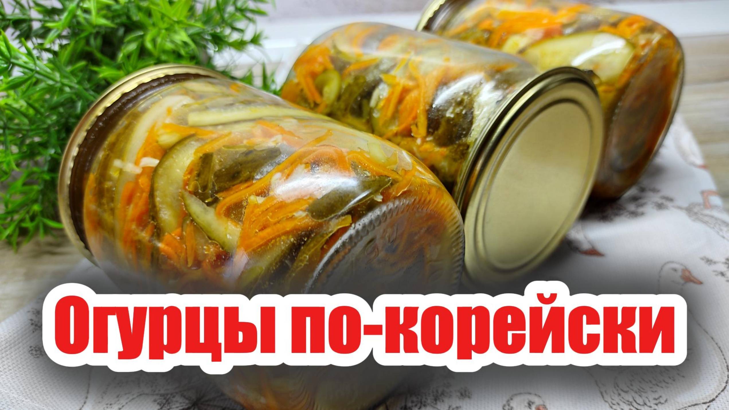 Заготовка огурцов по-корейски на зиму — хрустящий салат с острым вкусом