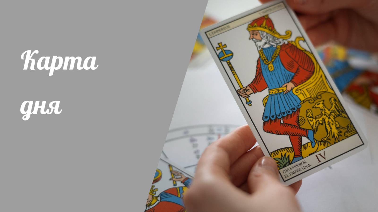 Карта дня

#обучениекартамтаро #какнаучитьсякартамтаро
