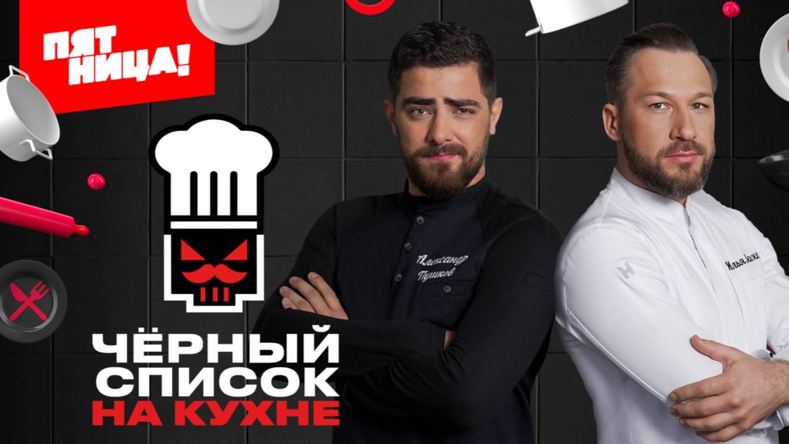 Черный список на кухне. Сезон 3. Выпуск 12.