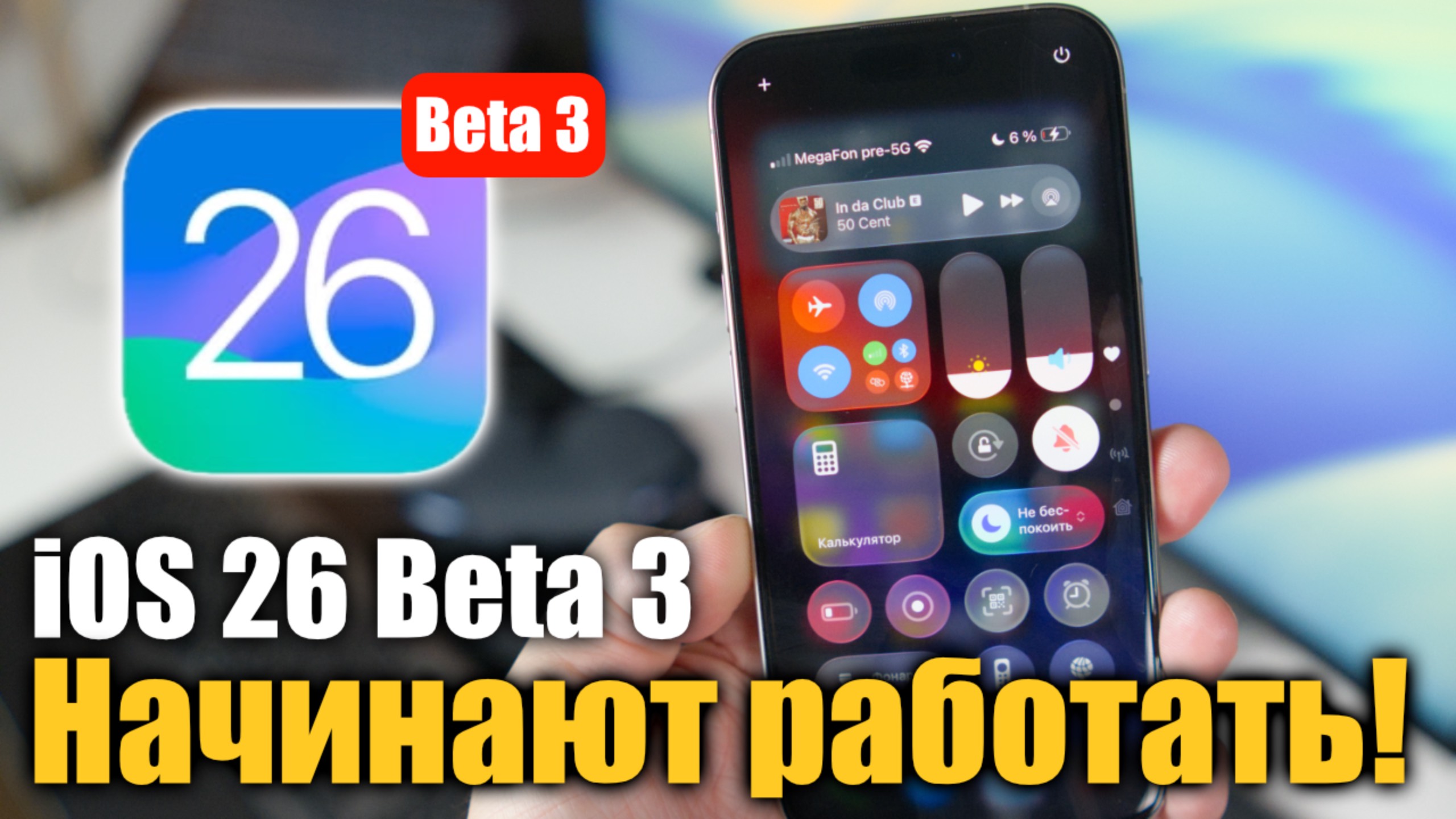 iOS 26 Beta 3 ДОСТУПНА! Работают над производительностью! СТАЛО ЛУЧШЕ!