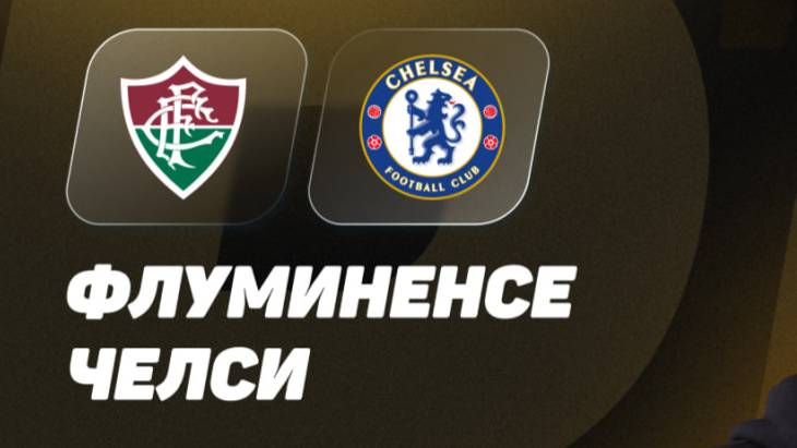 Флуминенсе - Челси. Клубный чемпионат мира 2025. 1/2 Финала. Плей-Офф
