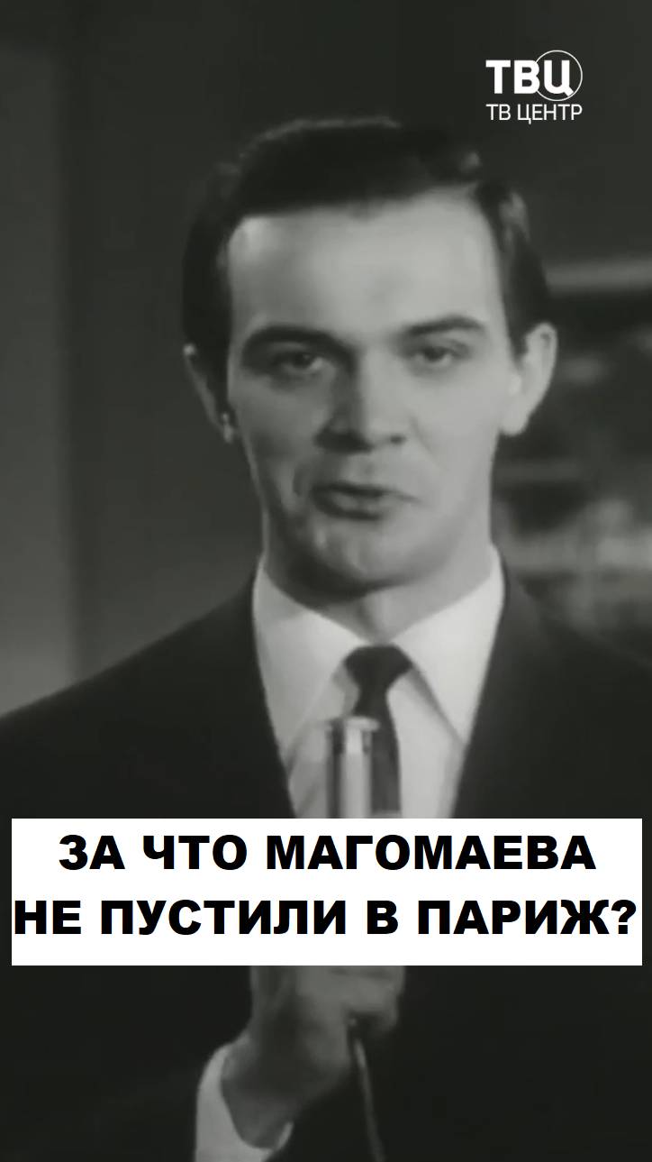 За что Магомаева не пустили на годовые гастроли в Париж?