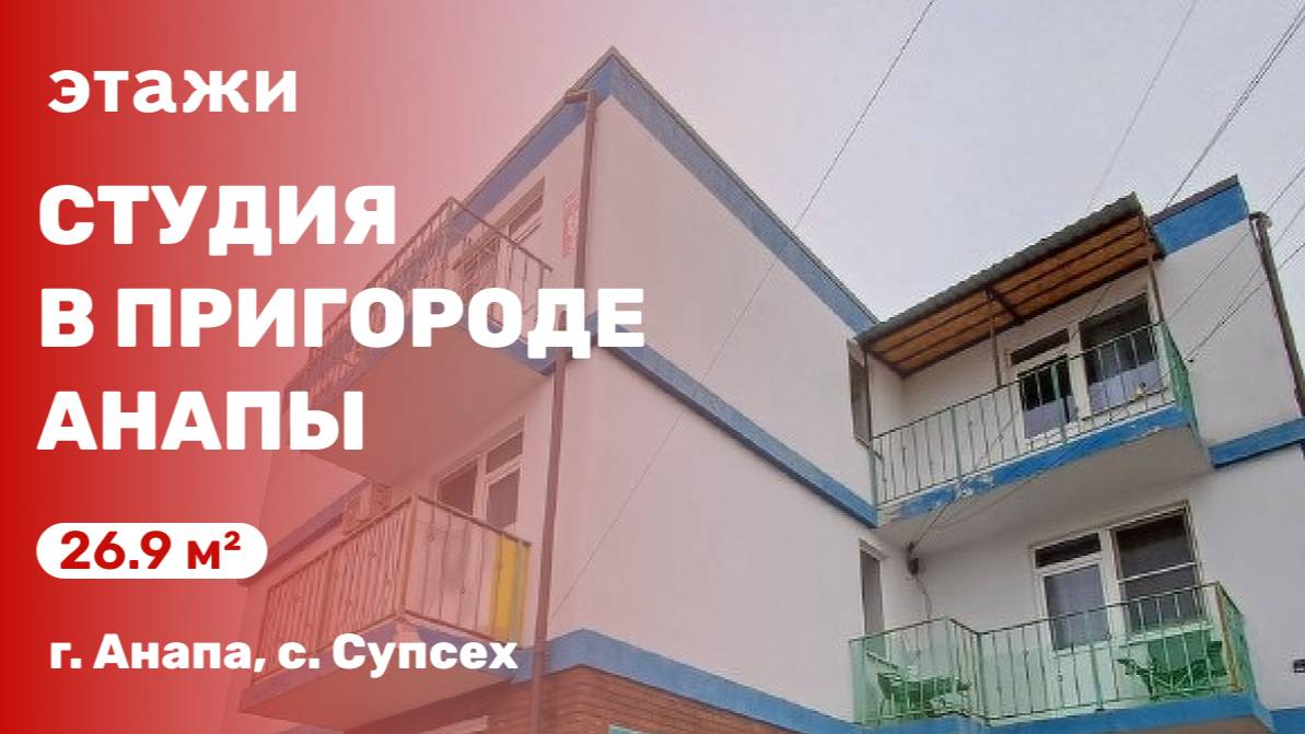 Квартира в ближайшем пригороде Анапы