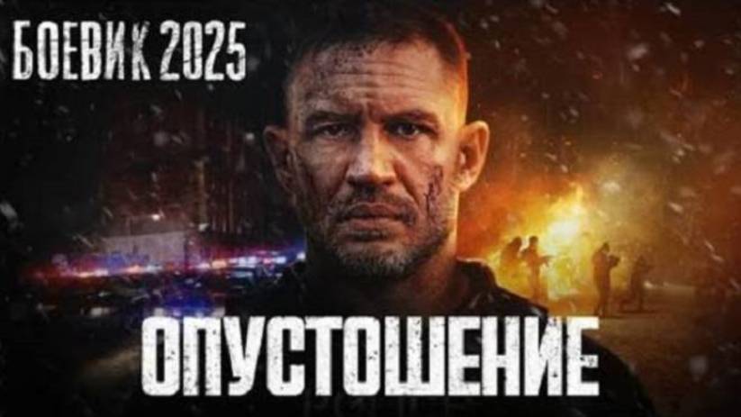Боевик 2025 ОПУСТОШЕНИЕ с Томом Харди - Краткий пересказ.