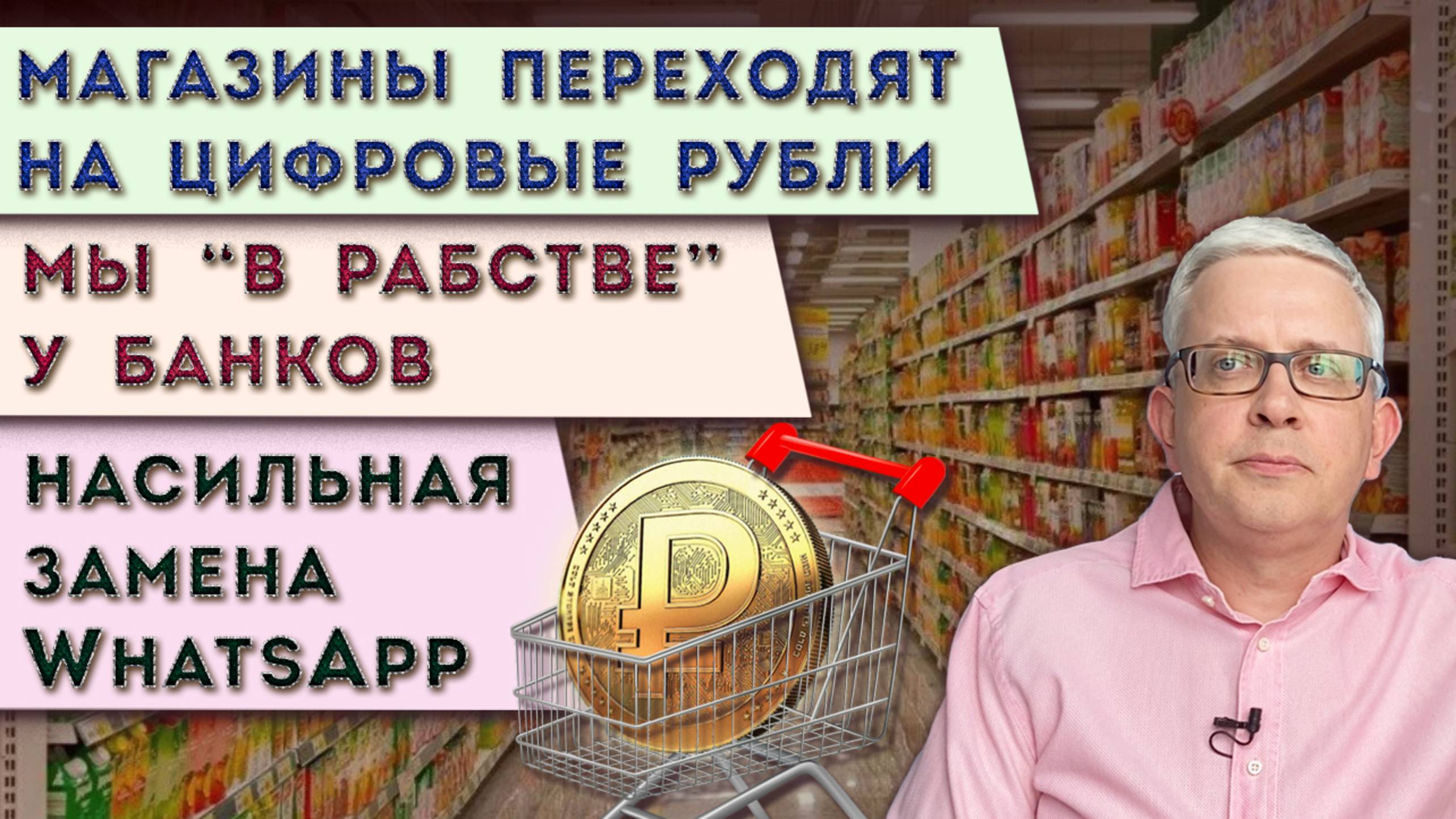 Нам навязывают новый мессенджер | Ускоренное внедрение цифрового рубля | Как банки портят нам жизнь