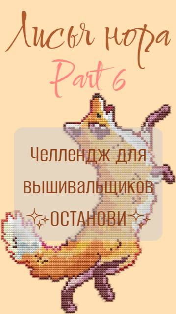 Челлендж для вышивальщиков "Останови" Part 6
