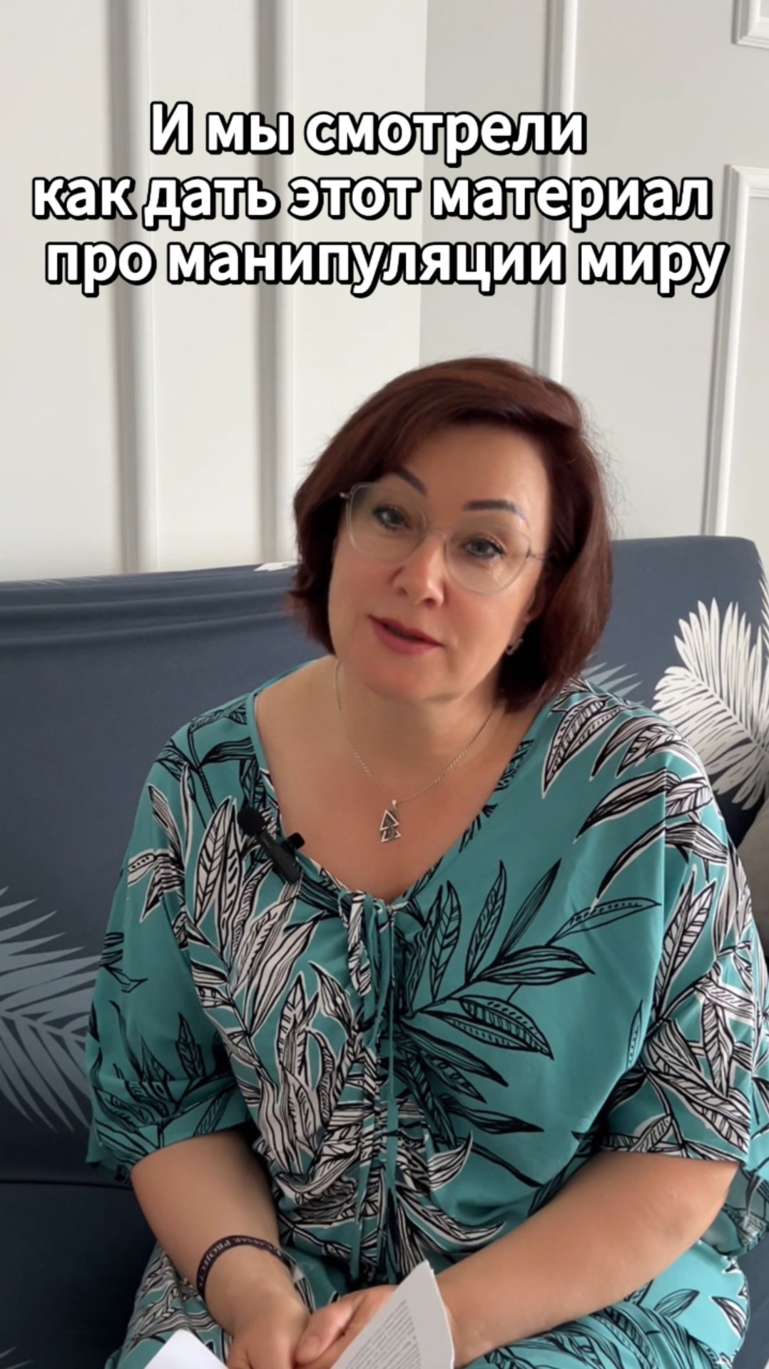 И мы смотрели как дать этот материал про манипуляции миру #shorts