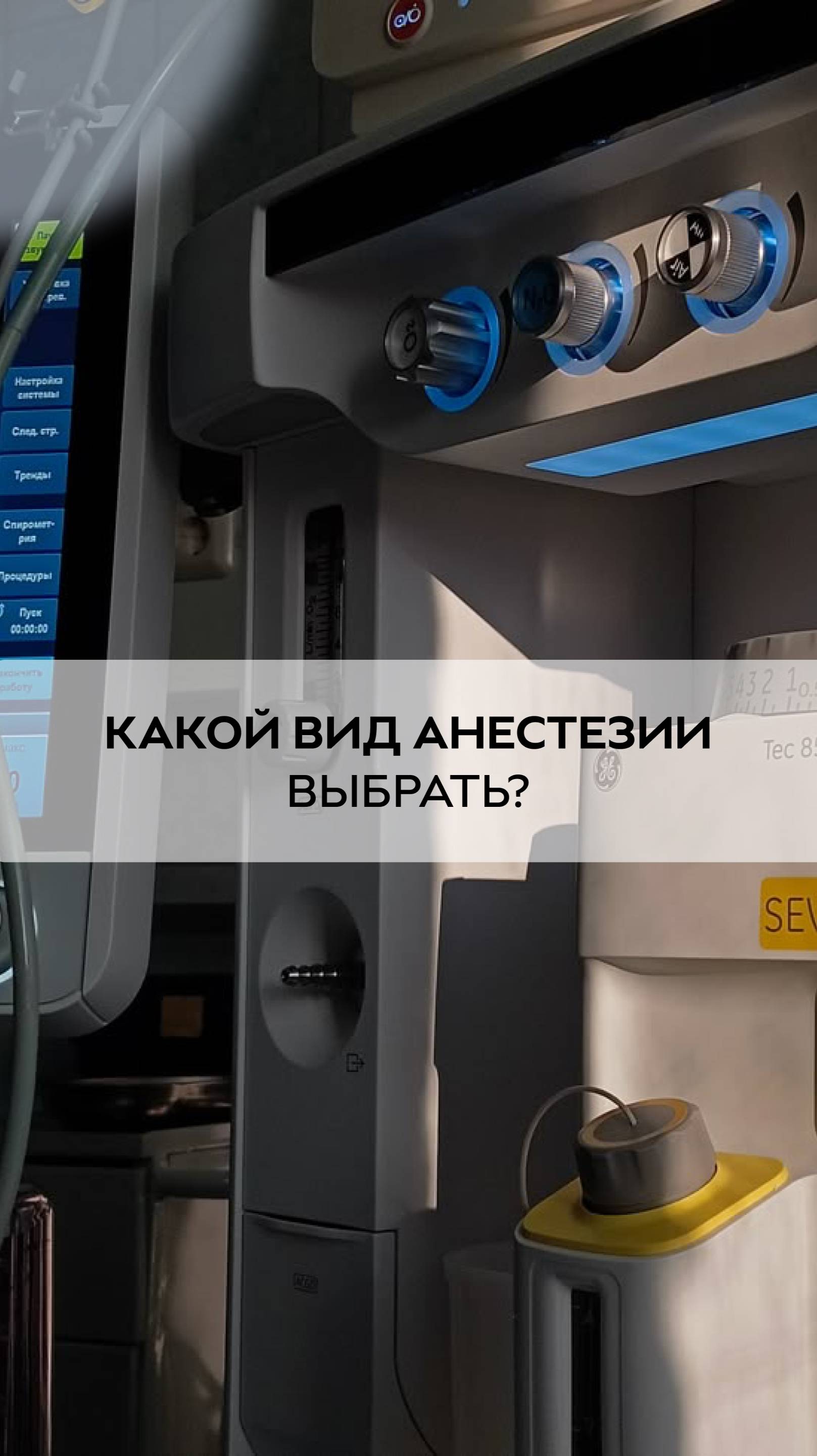 Какой вид анестезии выбрать?