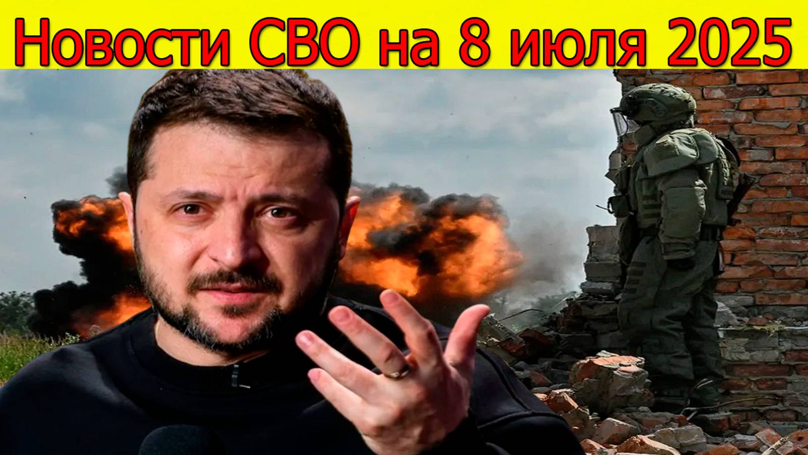 СВО новости на 8.07.2025 Наступление ВС РФ и удары по ТЦК. Свежие новости